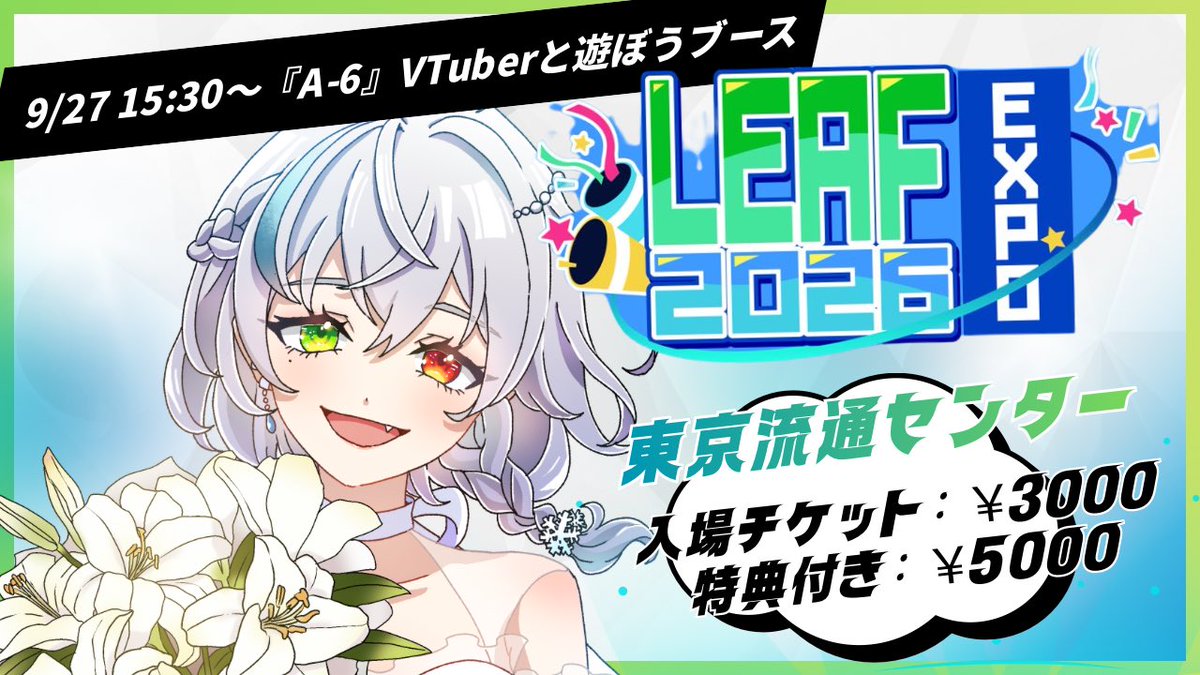 Se2na_V's tweet photo. LEAFEXPOについて詳細が詰まった
ホームページができました！！

雪那は『VTuberと遊ぼうブース』に
参戦しますぞぉ！

入場チケットは必要ですが、雪那と喋るのは無料ですので是非会いに来てね✨️

そして良かったら…推しのぼりを…会場に…立てたい…!!!!! https://t.co/MVV5s2YZ1C