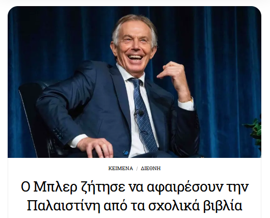 xstefanou's tweet photo. Ο Τόνι Μπλερ, πλέον και σύμβουλος του ΑΝΤ1, ζήτησε από την Παλαιστινιακή Αρχή να αφαιρέσει τη λέξη «Παλαιστίνη» από τα σχολικά βιβλία.  https://t.co/dzNFklvEVO https://t.co/l7qoEQ1KUo