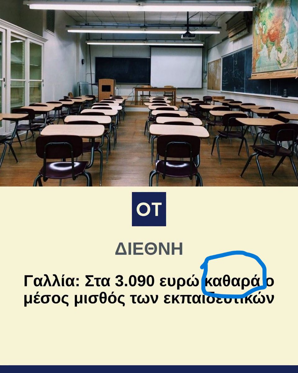 Themis_sketos's tweet photo. Το τουί είναι ακατάλληλο για εκπαιδευτικούς στην ελλάδα. 
Ξεκίνησε χθες στη Γαλλία, η επιστροφή στα θρανία  &amp; ξεχωρίζει στον πολιτικό λόγο το μισθολογικό ζήτημα των εκπαιδευτικών από τα κόμματα, θεωρόντας ότι οι μισθοί είναι χαμηλοί, με μέσο μίσθό 3.090 €, καθαρά.

Είς υγεία. https://t.co/kglS03OFXS