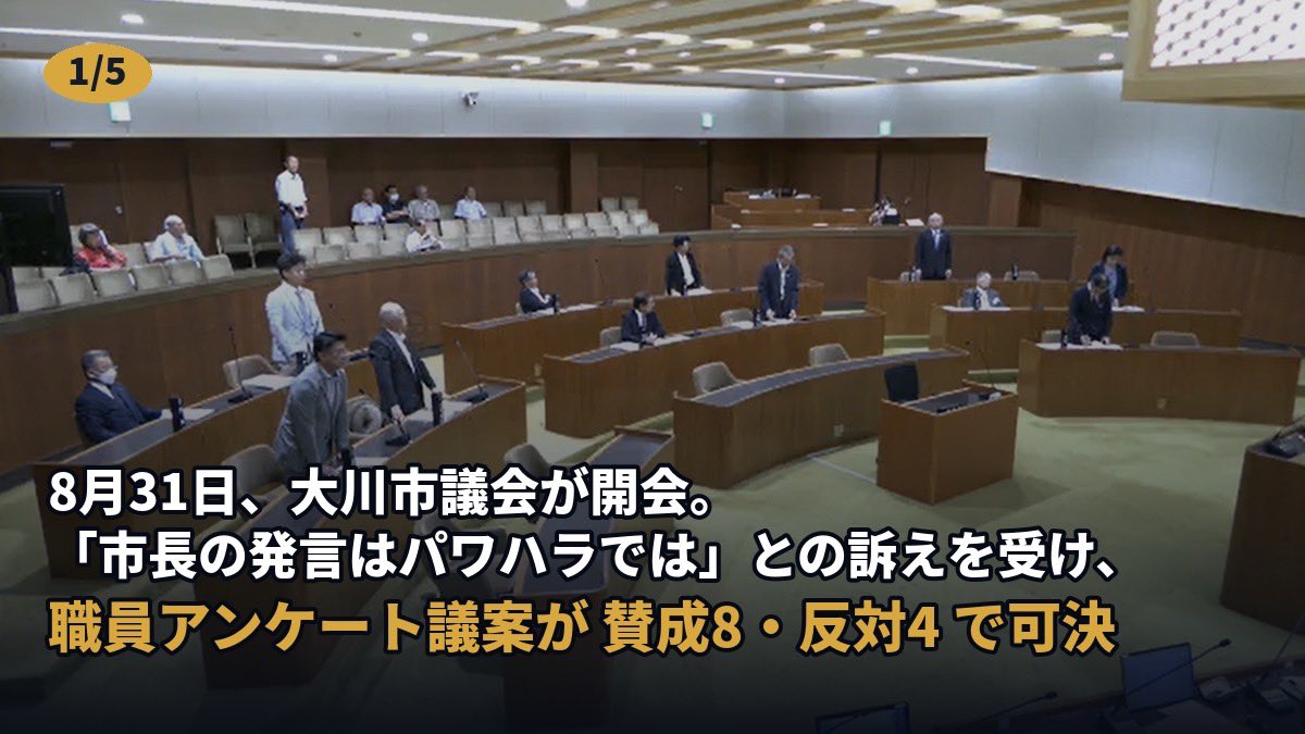 okawa_station's tweet photo. 8月31日、大川市議会9月定例会が開会しました。初日から、職員による「市長の発言はパワハラではないか」との訴えを受け、職員アンケートの実施を求める議案が提出され、賛成8・反対4で可決されました。 https://t.co/NE19WdDu7y