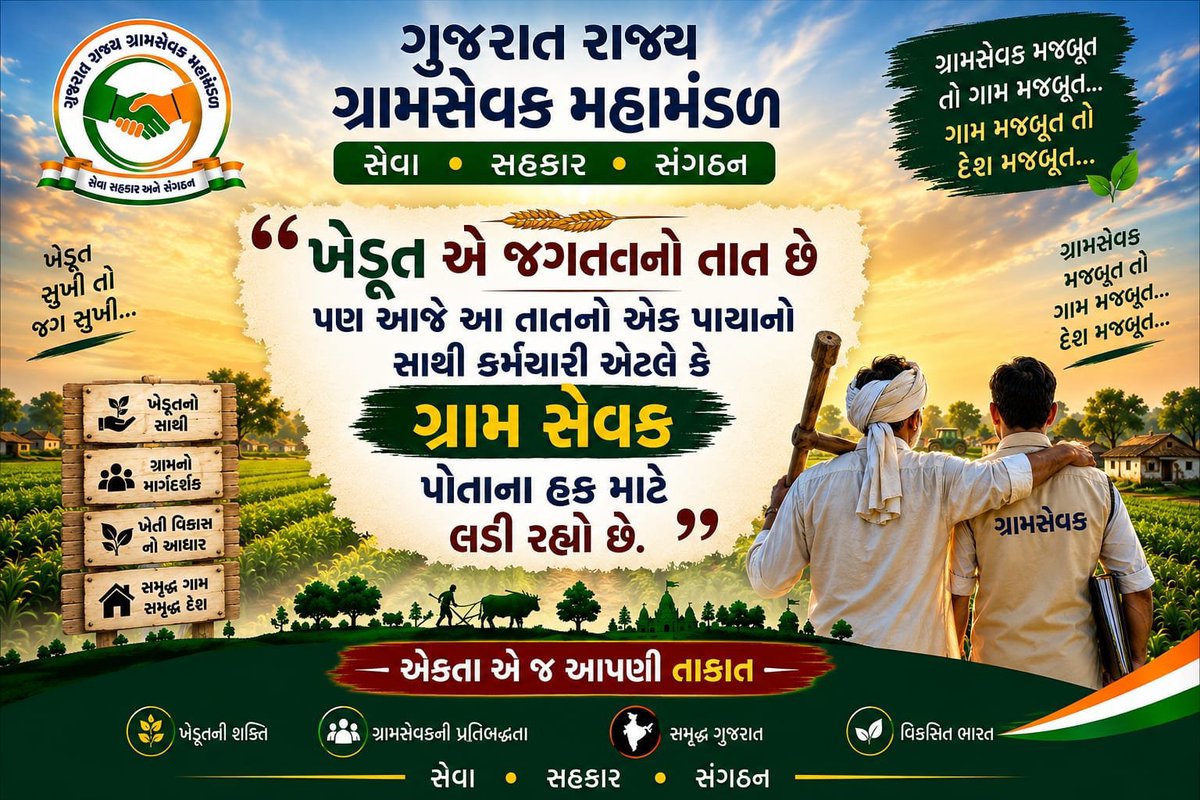 Gramsevak1972's tweet photo. ગ્રામસેવકની ન્યાયની લડત માત્ર કર્મચારીના હક માટેની લડત નથી, પરંતુ ગ્રામ્ય વિકાસ અને ખેડૂતોના હિત માટેની લડત છે.
ગ્રામસેવક મજબૂત તો ગામ મજબૂત!
#GramsevakNyayLadat #gramsevak
@gujagridept
@Bhupendrapbjp
@jitu_vaghani
@cmogujarat
@irushikeshpatel
@Guj_Gramsevak https://t.co/lcxvvmwSkf