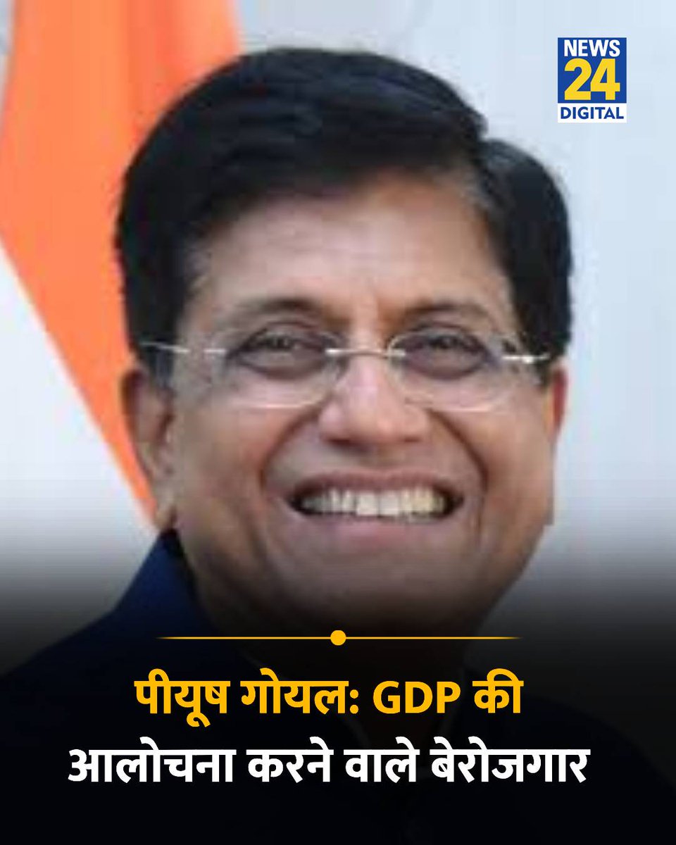 news24tvchannel's tweet photo. "GDP की आलोचना करने वाले बेरोजगार, लोगों को गुमराह कर रहे"....पीयूष गोयल ने कहा 

◆ #PiyushGoyal |  #Unemployment | @PiyushGoyal https://t.co/FMTLA7IMbT