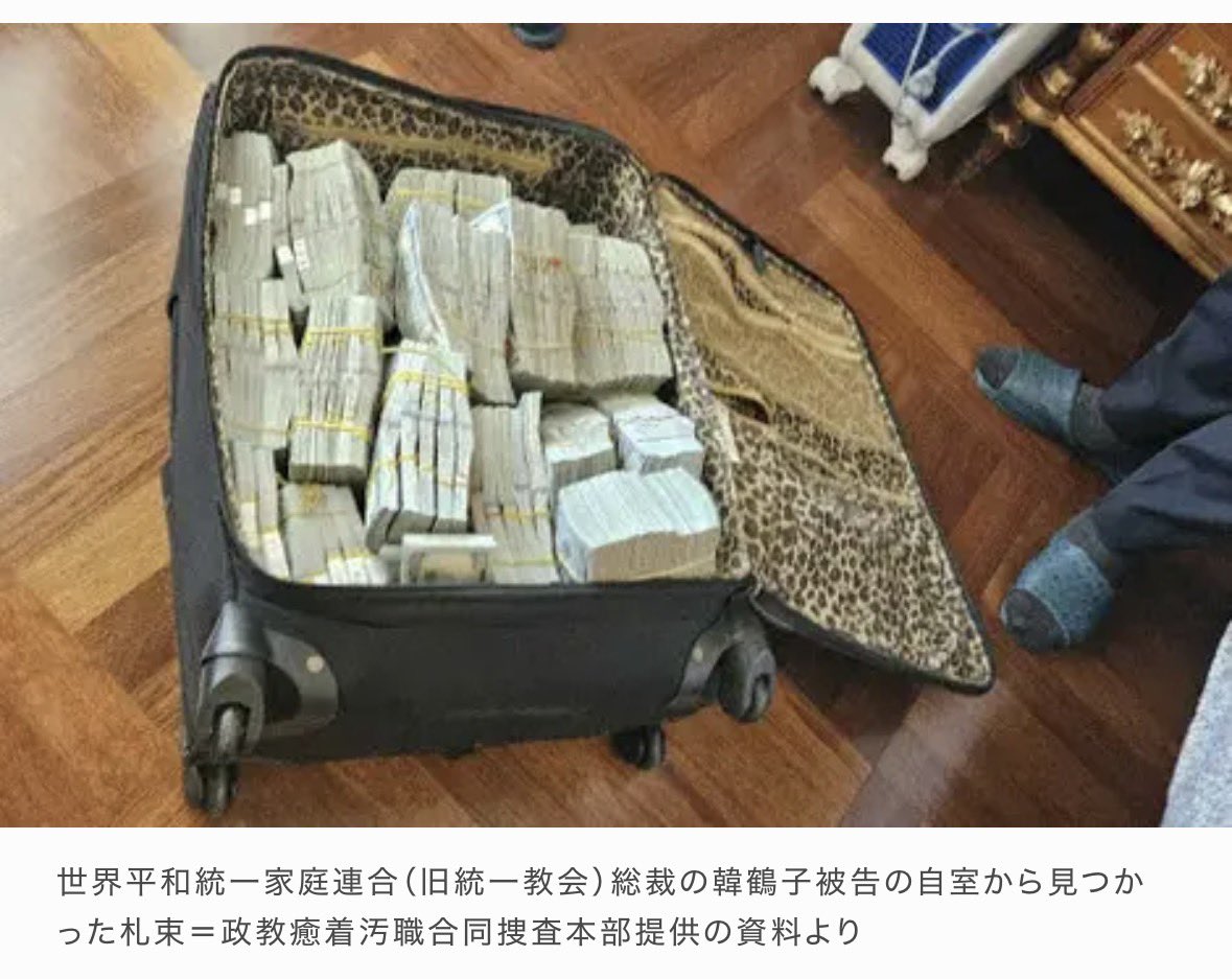 kiaki002's tweet photo. このスーツケースの写真、実際は捜査当局が押収の際にスーツケースに入れているところの写真だそうで、実際はしっかり保管されていたということ。
さすがメディア。本当に見せ方が上手👏

判決が出たタイミングでこの写真を見ると「一昨日、韓鶴子総裁の自宅から大量の現金が見つかった」という印象を受けるが、実際は昨年8月の家宅捜索の際に撮影された写真。
出すタイミングも実に巧妙👏