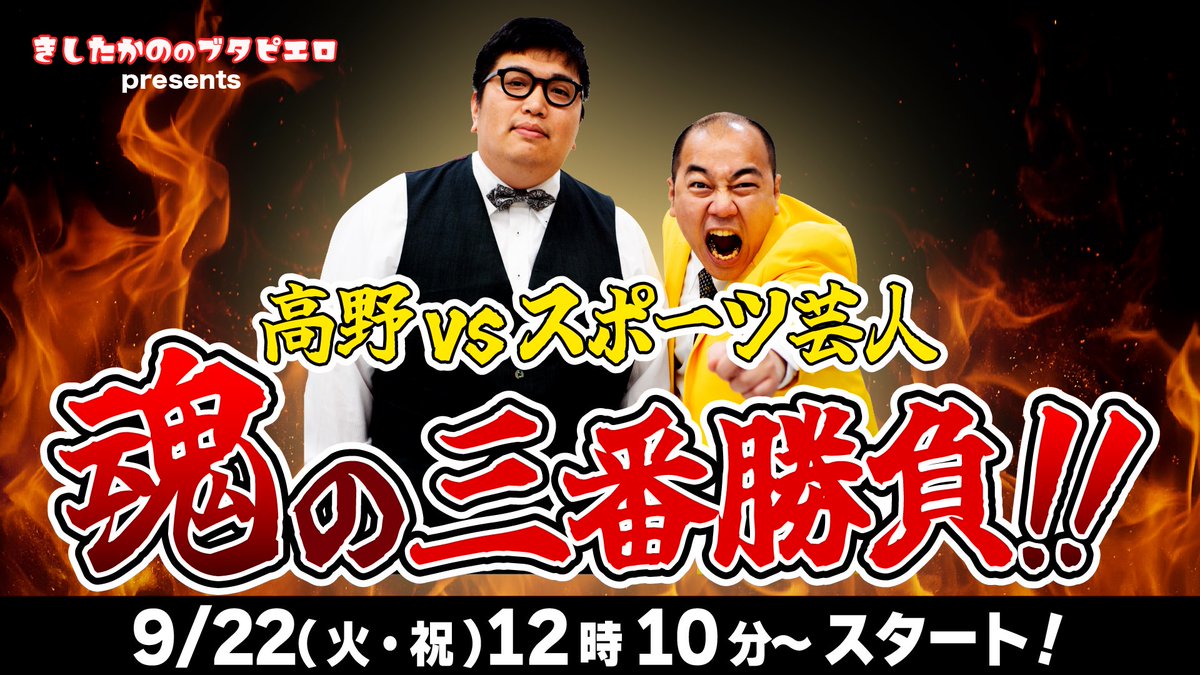 N93_buta's tweet photo. 【速報】
「TBS SPORTS &amp; VIVANT PARK」にて、きしたかののブタピエロステージが決定🔥

9/22（火・祝）12時10分〜
場所：新宿住友ビル・三角広場
出演：きしたかの、ちゃんぴおんず、東京ホテイソン
#ブタピ

観覧無料！
※観覧エリアの事前申込は、後日募集開始
https://t.co/fLKd4y2mPo https://t.co/Vb9JXtnguN
