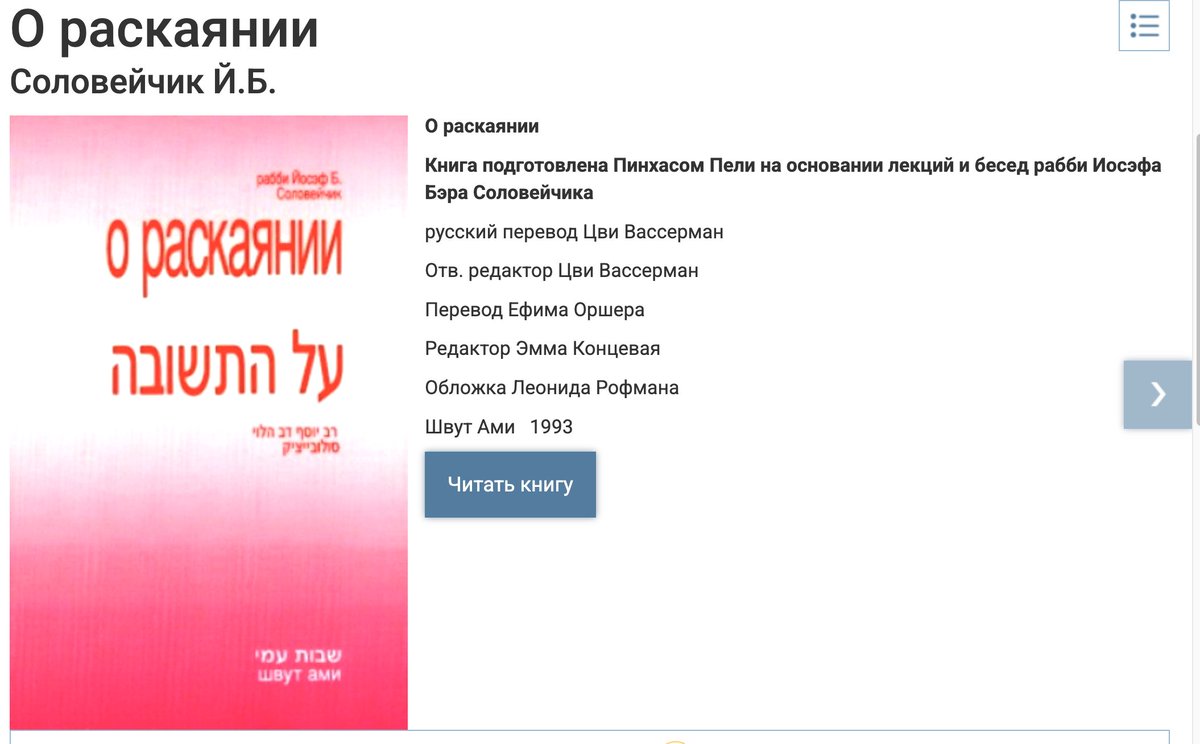 MeirManevich's tweet photo. Очень рекомендую к прочтению и изучению книгу, написанную по урокам великого учителя нашего времени, раввина и фил��софа р. Йосефа Дова Соловейчика «О раскаянии».
В какой бы ч��сти мира ни работал Пинхас Пели, в канун Рош Ашана он старался оказаться в США, чтобы присутствовать на ежегодной традиционной лекции о тшуве (раскаянии), которую читал рав Йосэф Бэр Соловейчик. Записанная на магнитную пленку лекция на протяжении всего года подвергалась многократному вдумчивому изучению. Результатом глубокого осмысления лекций рава Соловейчика и является данная книга, увидевшая свет сперва на английском языке, а затем и на иврите. На русский язык книга была переведена и издана издательством "Швут Ами" в 1993 году
Читать или скачать мож��о здесь: 
https://t.co/oy2u6C86z0