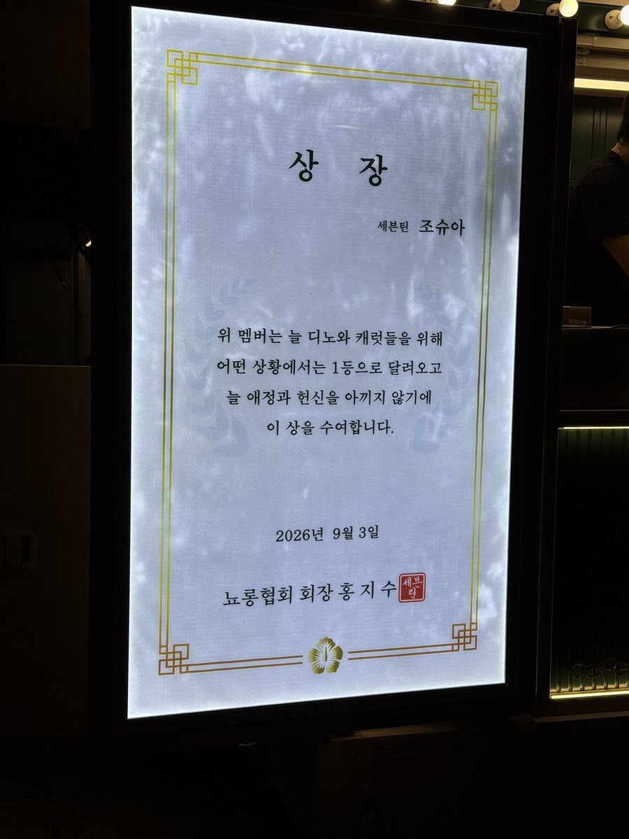shujithinker's tweet photo. Hong Jisoo, the chairman of the Nyorong Association awarded SEVENTEEN’s JOSHUA for being the first person to run towards DINO &amp; CARATs no matter the situation 😆 ◠‿◠

he’s so funny and cute for this 😭 #조슈아 #JOSHUA https://t.co/DTBDzZA38W