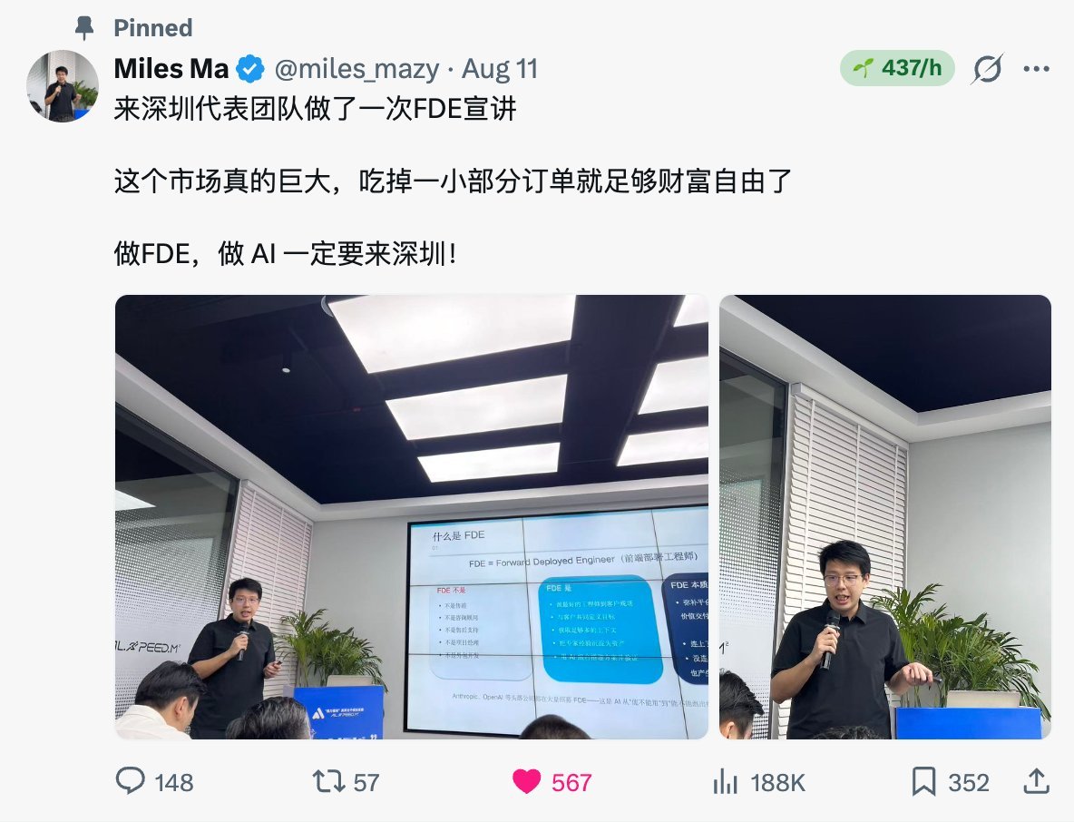 miles_mazy's tweet photo. 最近在 X 上认识了很多的新朋友，我重新做个自我介绍

我是 Miles，X 15 天万粉。

一周写出三篇百万曝光的长文，其中两篇后来超过 200 万，并在同步内开通了最新的原创收益。

我是哈工大本硕毕业，大厂算法工程师出身，做过音频、图像、NLP、雷达等多类 AI 算法落地，也做过本地部署、云端、终端和边缘端交付。

早期创业做耳机音频算法调优和自适应优化，赚到人生第一个百万。

后边又辗转多家大厂，主要做企业级 AI Agent 落地。

这些经历让我越来越确定，企业买的从来不是一个好看的 Demo，系统要接得上原来的业务，员工要会用，结果要能验收，出了问题还得有人处理。模型只是其中一环，真正费时间的是前后的那些脏活、细活。

所以我现在全职出来做转型，方向也很明确：企业 AI 落地培训、项目陪跑和实际交付。

先帮企业找到值得做的场景，把需求拆清楚，再决定用 Agent、知识库、自动化工作流，还是本地部署。

能用简单方案解决的，不堆系统；需要开发和长期运营的，就把权限、数据、验收和后续维护一开始讲明白。

但这件事靠一个人做不大。

售前要懂业务，方案要能算账，工程师要把系统做出来，培训的人还要让客户真正用起来。

再往后，还有运维、内容、销售和渠道。我可以把其中几段做深，但不可能一个人把整条链都扛住。

接下来我也希望认识更多愿意一起合作的人。

所以我决定开一个 99 的交流群，大家可以一起讨论 AI、Agent、FDE 的落地，也可以讨论 X 的增长和长文创作

有任何问题，我们大家可以一起交流、讨论

扫码联系或加微信：miles_mzy，99 进群，记得备注：进群⬇️