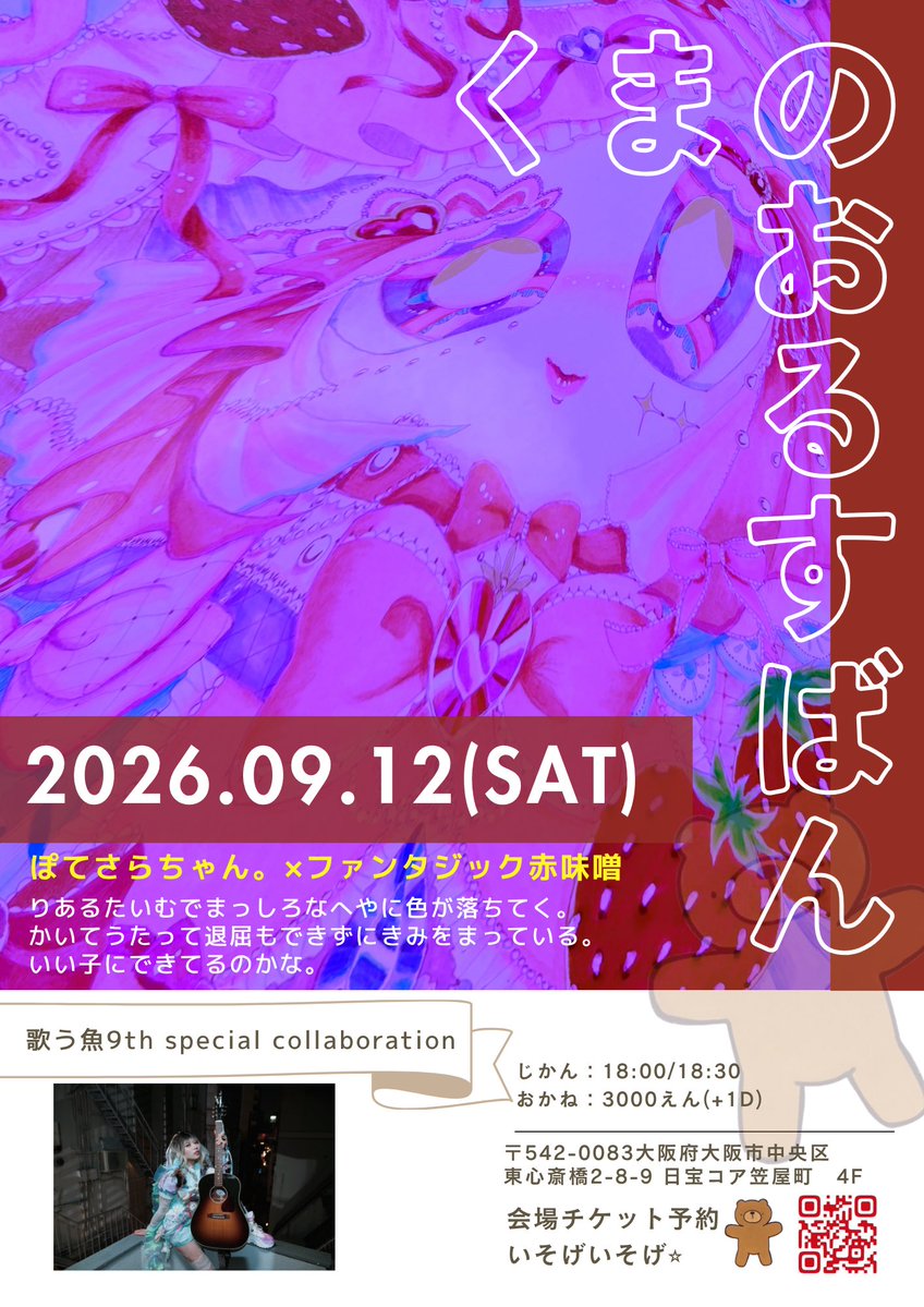 PoTeSaRa_bot's tweet photo. 🧸💓🧸💓

1vs1 ワンマン？！

歌う魚9th ‼︎
Special collaboration event⚡︎

🧸９月12日(土)

🏩心斎橋 歌う魚

ぽてさらちゃん。
　　　×
ファンタジック赤味噌

「くまのおるすばん」

⏰18:00／18:30

🎟️予約！いそげー⭐︎
▷https://t.co/KYD1U82uQs

📺配信
▷ https://t.co/o5vLbjV9cN https://t.co/6WOhem78Ik
