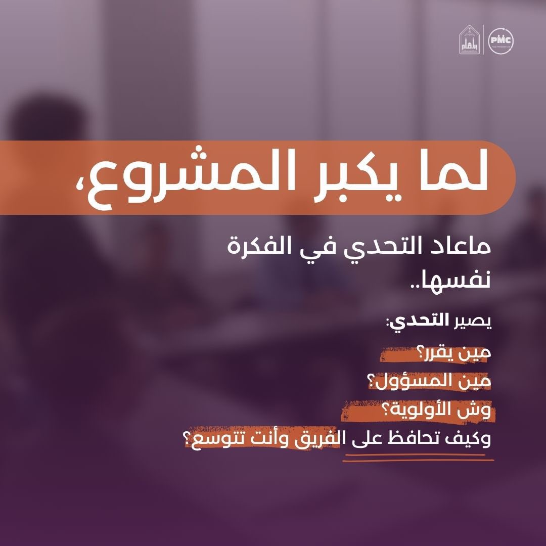 nmaimamu's tweet photo. سلسلة جديدة من PMC 🎬 | بعين مدير المشروع

نرجع فيها لأفلام ومسلسلات نعرفها، ونشوف قصصها من زاوية إدارة المشاريع.

والبداية مع The Social Network:
لما تكبر الفكرة… تكبر معها القرارات والمصالح. 👀

#فكرتك_أول_خطوة
#نادي_إدارة_المشاريع https://t.co/6T2uqK4Hgw