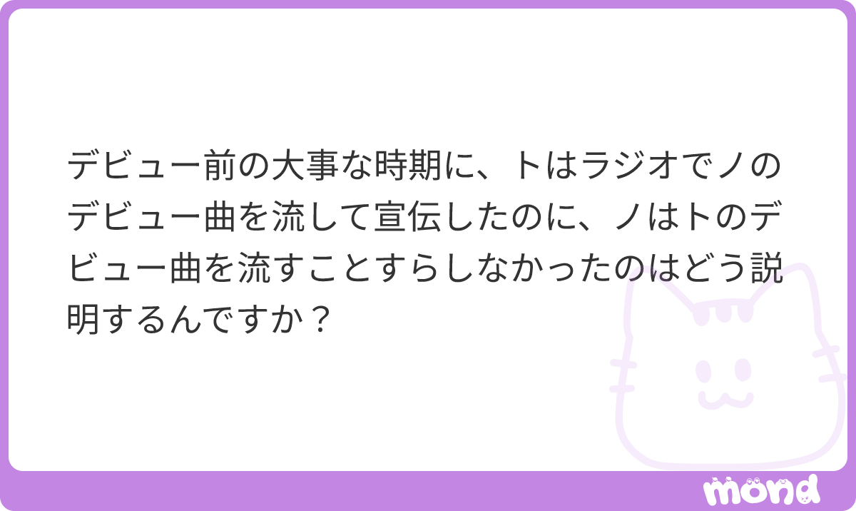 uuumhaaa2's tweet photo. ト担の箱にも同じような内容入れてる方ですか？
ノは大事なデビューライブの時にトを宣伝してましたね
#mond_uuumhaaa2 https://t.co/TIX9sMF2uE