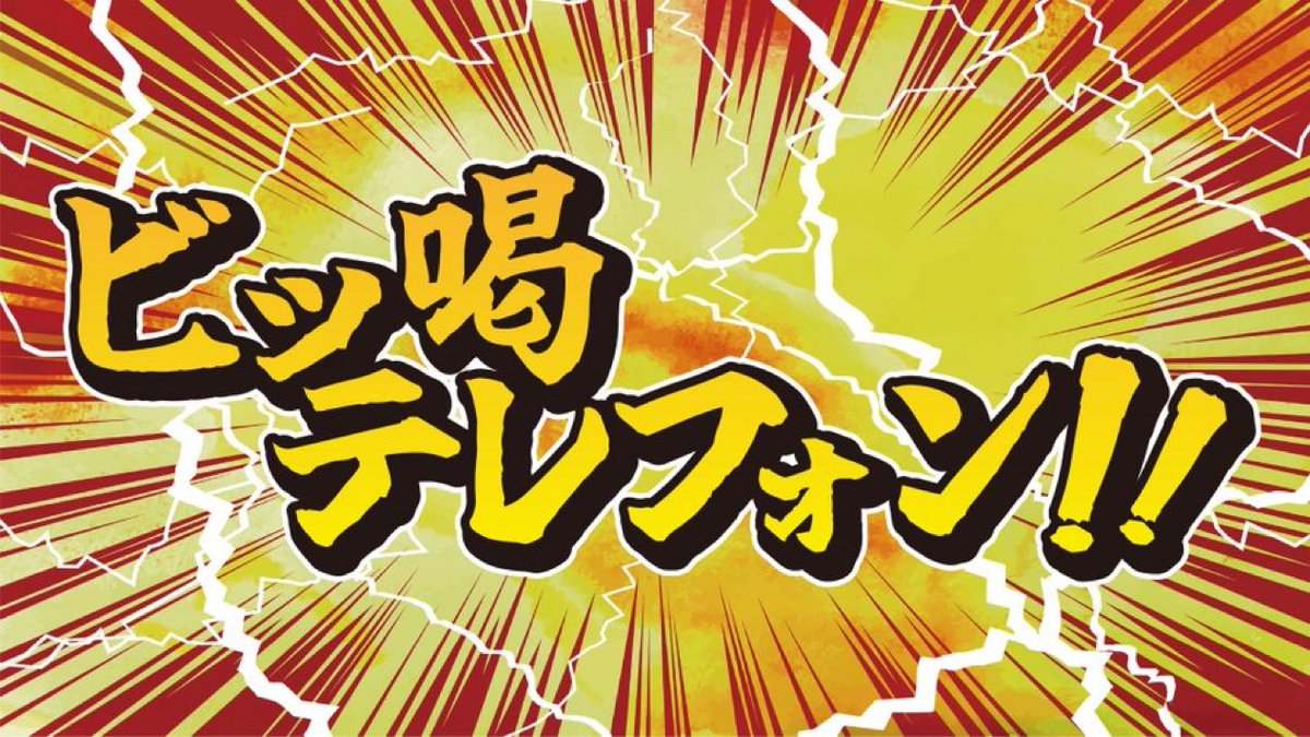N93_buta's tweet photo. 9/9（水）23:30〜のブタピエロは生放送！

特別企画『ビッ喝テレフォン』⚡️

高野さんに電話で喝を入れてほしい人大募集！

・ＲＮ、気合いが入らない理由
・電話番号
📩buta@tbs.co.jp

※生放送で電話に出れる方限定
※未登録の番号からも着信を受けれる設定をお願いします。
#ブタピ https://t.co/fOj4TcTuKA