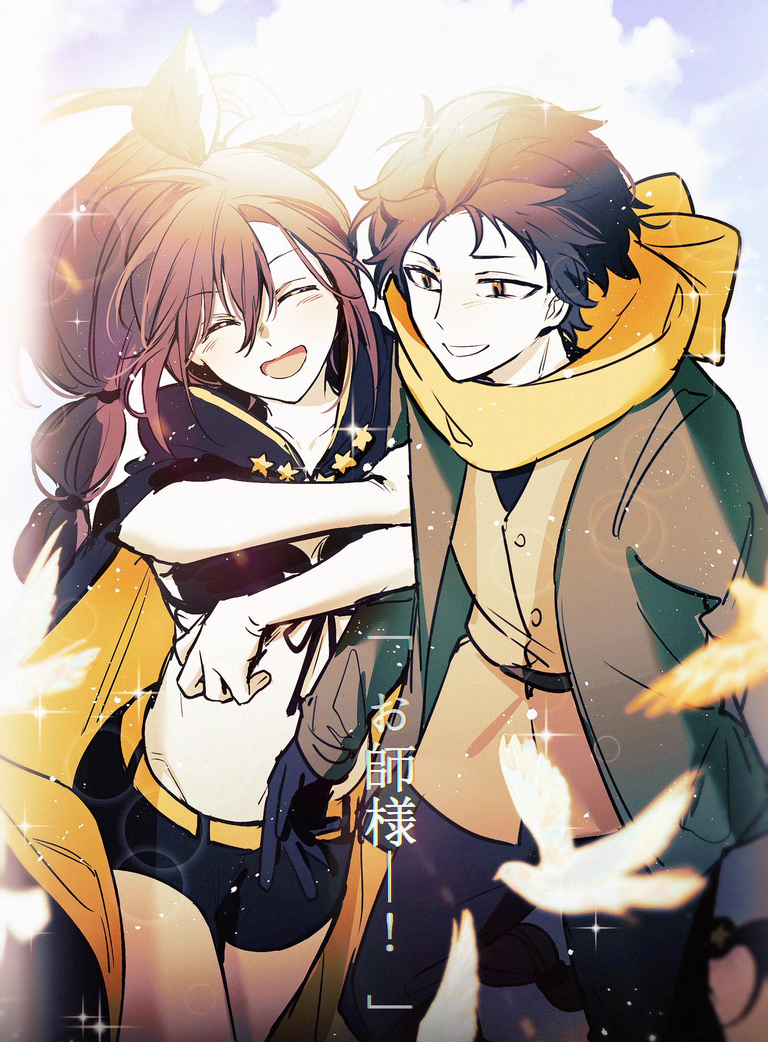 お 師 様