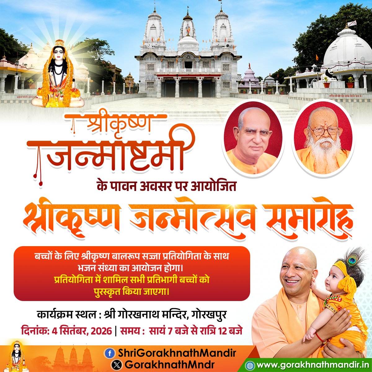 GorakhnathMndr's tweet photo. श्रीकृष्ण जन्माष्टमी के पावन अवसर पर श्री गोरखनाथ मंदिर में श्रीकृष्ण जन्मोत्सव समारोह 4 सितंबर, 2026 दिन शुक्रवार को सायं 7 बजे से रात्रि 12 बजे तक परंपरा, भव्यता और उल्लास के साथ मनाया जाएगा।

श्री गोरखनाथ मंदिर के प्रधान पुजारी योगी कमलनाथ जी ने बताया कि मंदिर परिसर स्थित महंत दिग्विजयनाथ स्मृति भवन में बच्चों के लिए श्रीकृष्ण बालरूप सज्जा प्रतियोगिता के साथ भजन संध्या का आयोजन होगा। प्रतियोगिता में शामिल सभी प्रतिभागी बच्चों को पुरस्कृत किया जाएगा।

भजनों के मध्य भगवान श्रीकृष्ण के प्राकट्य के पश्चात गोरक्षपीठाधीश्वर, महंत श्री @myogiadityanath जी महाराज बालरूप श्रीकृष्ण को पालने में झुलाएंगे।