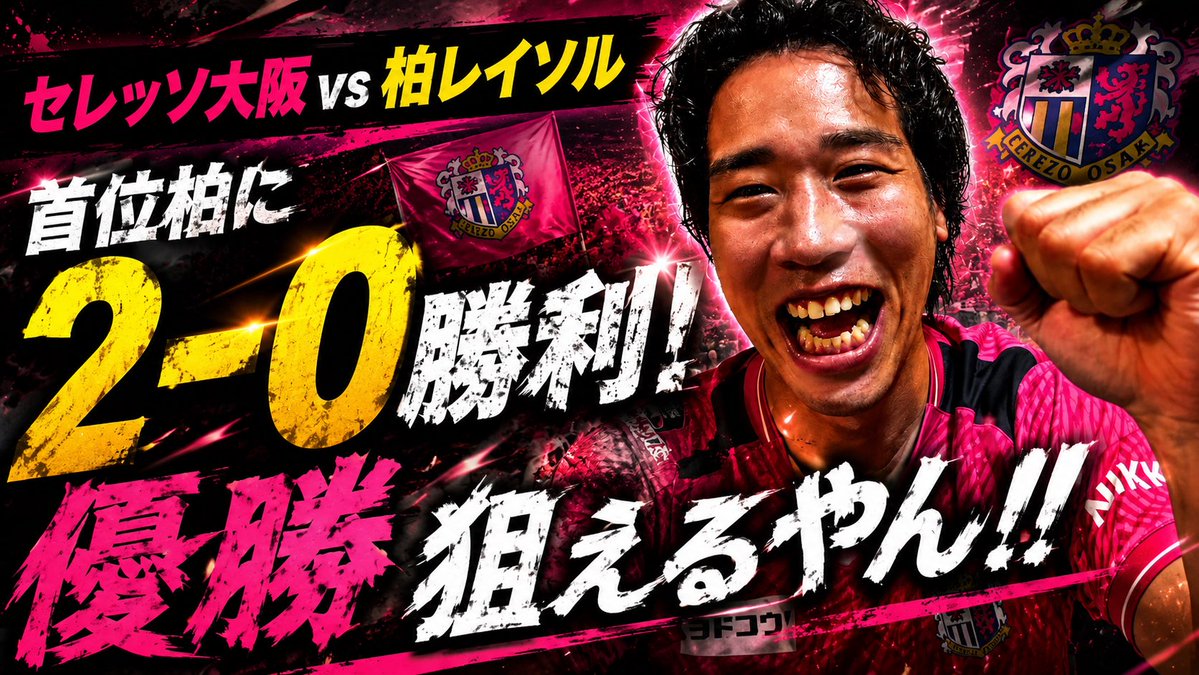 fannetu09's tweet photo. おれたちのソロがやってくれた！
得点王いってくれ！！
マチン監督の修正力起用法凄すぎた🌸

【観戦感想】セレッソ大阪VS柏レイソルこの内容と結果は優勝も狙える！！
https://t.co/Cl3APODv8K https://t.co/GiNziLBjCe