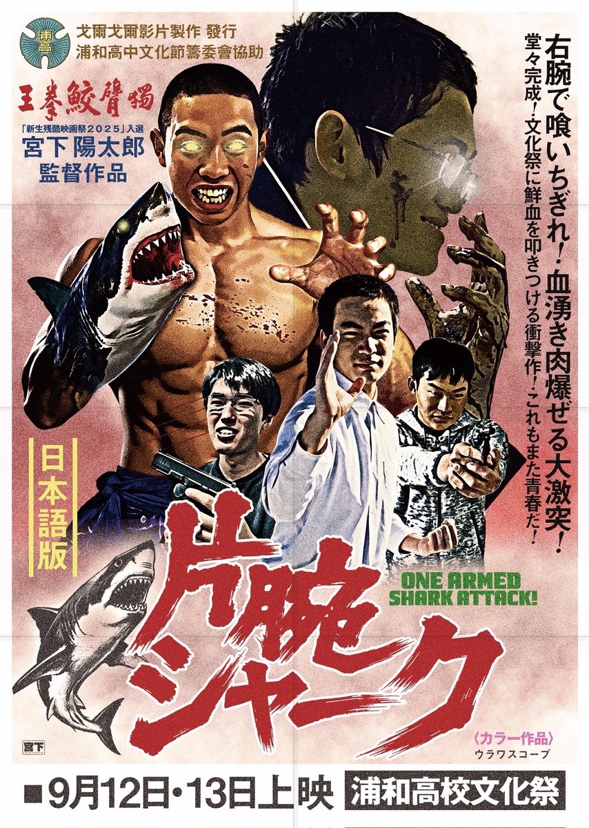 Miiponious's tweet photo. ついに公開！！
浦和高校文化祭にて9月12、13日に自作「片腕シャーク」
が公開されます！
男子校なのでキャストは全員男！
監督の高校3年間を共に駆け抜けた怒涛のバイオレンス・シャーク・アクションです！
ポスタービジュアルはヨロコヴ氏(@yorokovu0721 )が担当！ https://t.co/Utgd70lcle