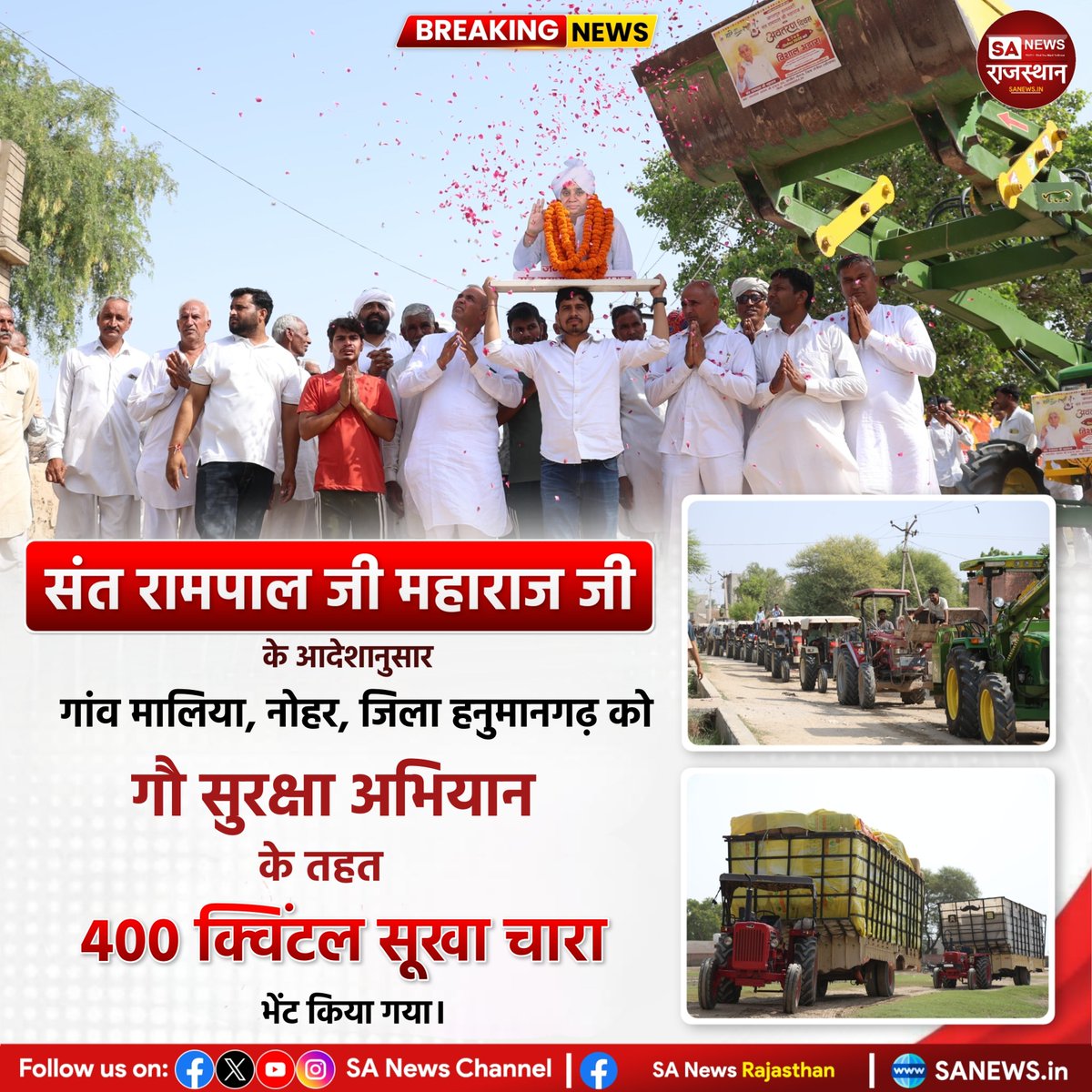SANewsRajasthan's tweet photo. संत रामपाल जी महाराज जी के आदेशानुसार गांव मालिया, नोहर, जिला हनुमानगढ़ को गौ सुरक्षा अभियान के तहत 400 क्विंटल सूखा चारा भेंट किया गया। | Sa News Rajasthan 

#SantRampalJiMaharaj #GauSeva #GauSurakshaAbhiyan #GauSevaAbhiyan #Maliya https://t.co/z0flv8QaJm