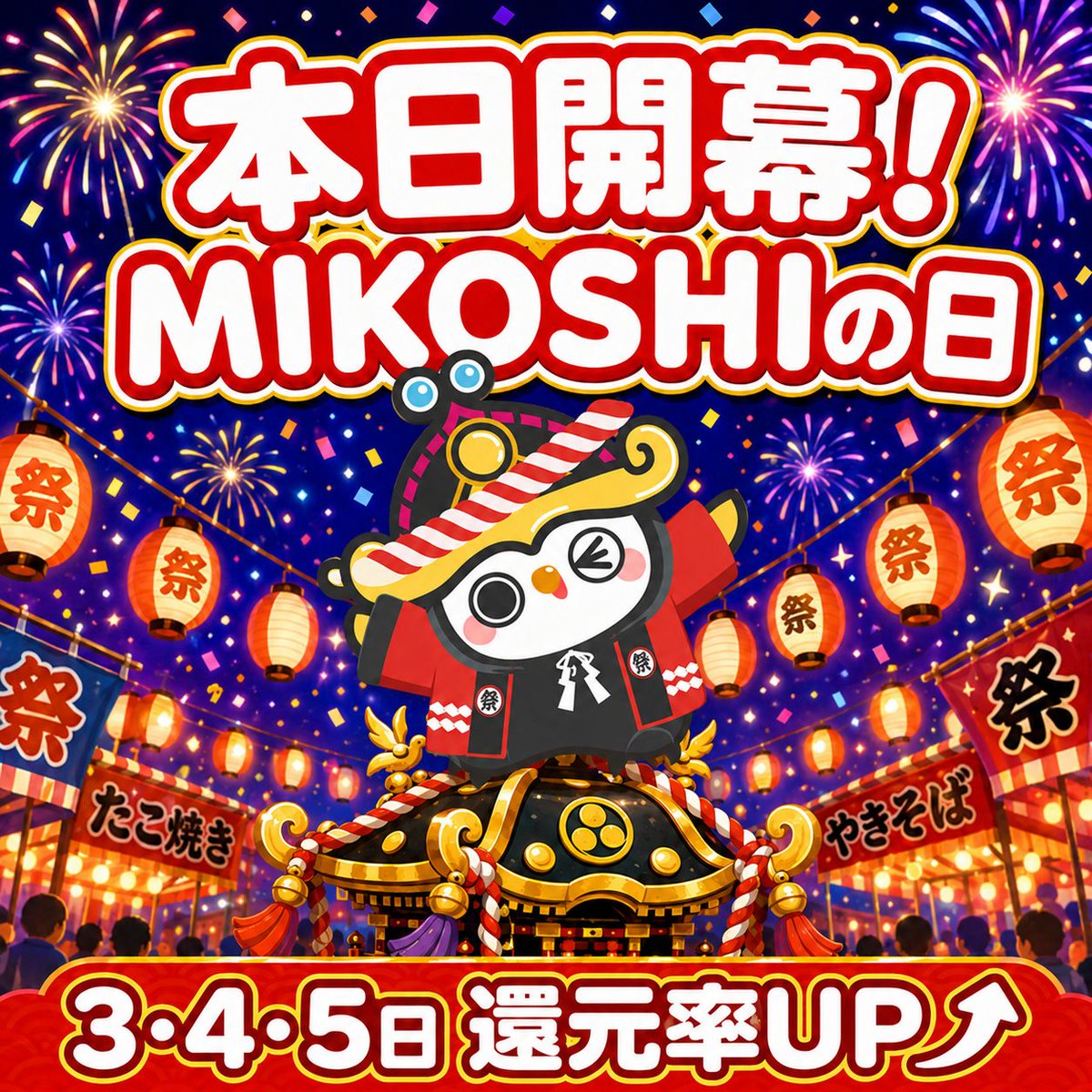 MikoshiOfficial's tweet photo. 🏮 本日開幕！「MIKOSHIの日」🎆

毎月恒例、お得な3日間がやってきた！
（3・4・5日）

この期間は還元率がぐーんとUP⤴
いつものポイ活も、今日からの3日間なら断然お得✨

初日の今日が、いちばん時間に余裕あり⏰
さっそくチェックしてみこ〜！

#MIKOSHI #MIKOSHIの日 #ポイ活 https://t.co/SfI1wRy5Js