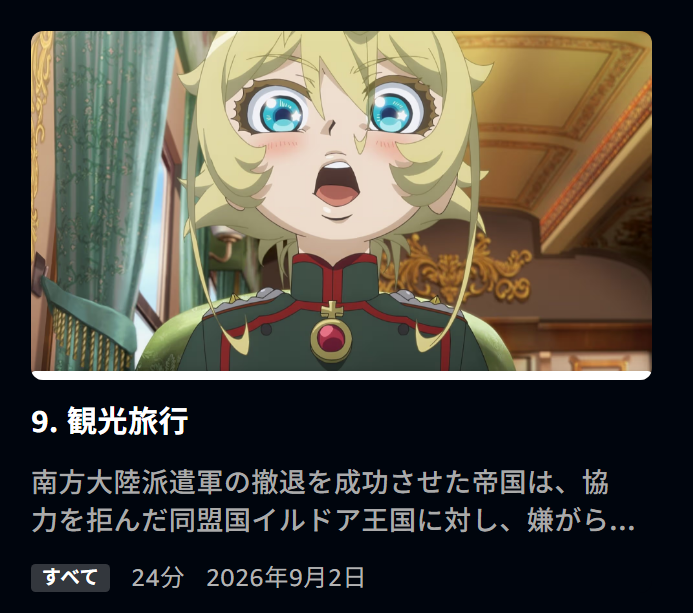 幼女戦記Ⅱ 第9話 ツイート画像 1