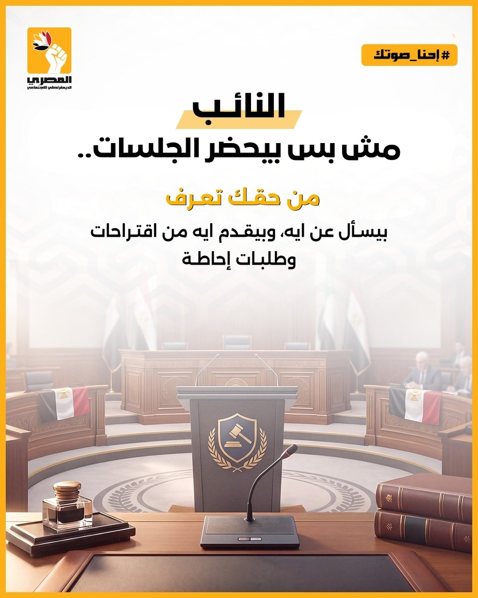 egysdp's tweet photo. البرلمان مش بعيد عن حياتنا اليومية

كل قرار بيتاخد تحت القبة بينعكس على أسعارنا، خدماتنا، تعليم أولادنا، وصحتنا..
عشان كده متابعة أداء النواب والمطالبة بالشفافية مش رفاهية.. دي ممارسة أساسية للمواطنة

إيه القضية اللي شايف إنها محتاجة متابعة ومساءلة أكبر؟ اكتب لنا في التعليقات⬇️ https://t.co/zOjY3ahVnv