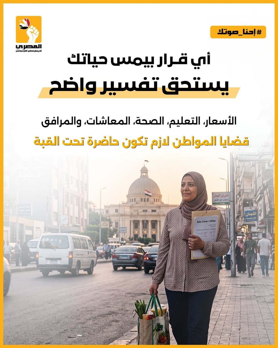 egysdp's tweet photo. البرلمان مش بعيد عن حياتنا اليومية

كل قرار بيتاخد تحت القبة بينعكس على أسعارنا، خدماتنا، تعليم أولادنا، وصحتنا..
عشان كده متابعة أداء النواب والمطالبة بالشفافية مش رفاهية.. دي ممارسة أساسية للمواطنة

إيه القضية اللي شايف إنها محتاجة متابعة ومساءلة أكبر؟ اكتب لنا في التعليقات⬇️ https://t.co/zOjY3ahVnv