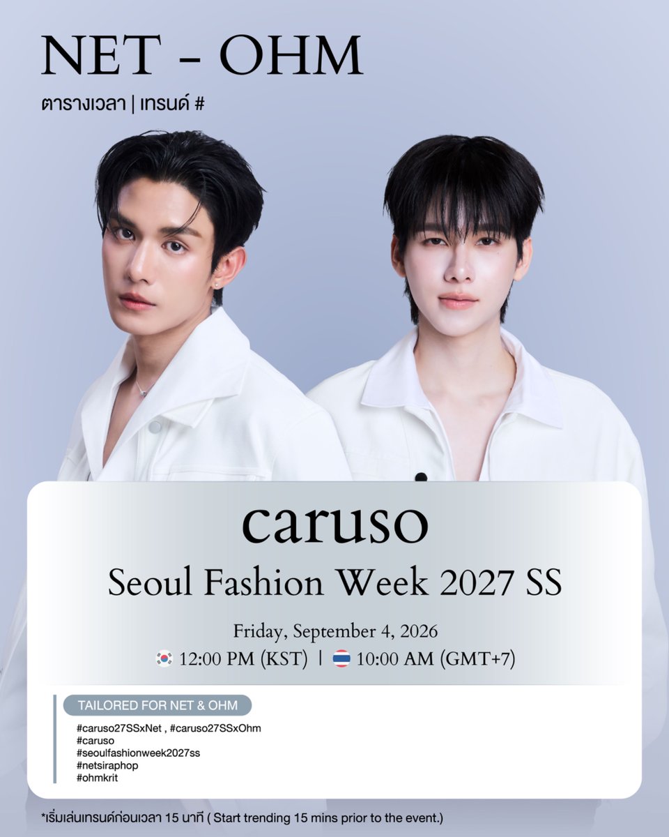 DomundiTV's tweet photo. HASHTAGS FOR NET & OHM caruso – SEOUL FASHION WEEK 2027 SS ✨

ประกาศตารางเวลาและการเล่นเทรนด์

🗓️ Date & Time
September 4, 2026 | 12 PM (KST)
September 4, 2026 | 10 AM (GMT+7)

📢 เริ่มเล่นเทรนด์ก่อนเวลางาน 15 นาที
Start trending 15 minutes beforehand.

@netsiraphop #netsiraphop 
@ohmkrit #ohmkrit
#caruso
#seoulfashionweek2027ss
#domunditv
