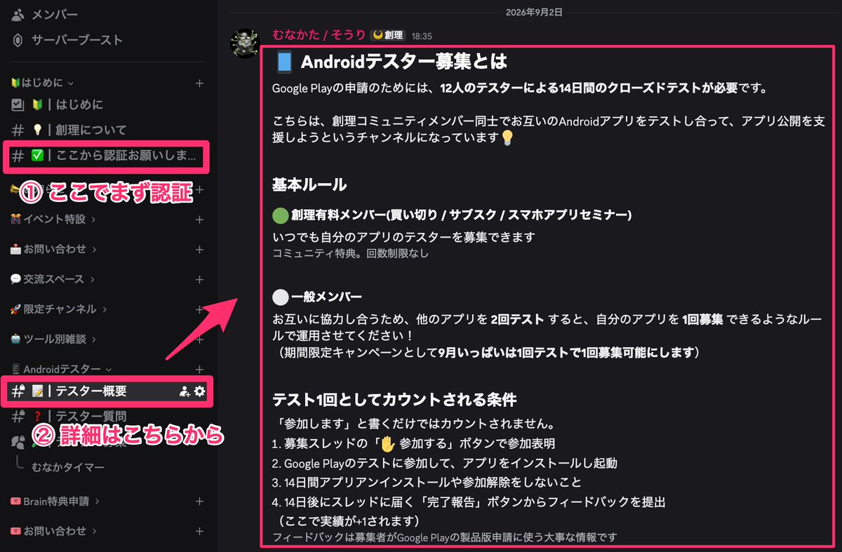 munakata_souri's tweet photo. Androidアプリの「テスター12人問題」を解決するため、テスター集めをお互いに協力し合う場を作ってみました！

ぼくの運営する「創理」Discordにて専用のチャンネルを作ってみたので、よろしければご参加くださいね💡

---

🔗 創理Discordサーバはこちらから
https://t.co/7bG69s7cc9

詳細は「Androidテスター」というカテゴリの「テスター概要」に記載しているのでご一読ください！

---

📝 特徴
・Googleグループを利用するため、テスター同士でメールアドレスを共有せずに参加できます

・他の方のアプリのテストに協力したら、自分のアプリでもテスターを募集できる仕組みです

・自分ではアプリを公開する予定がなく、「テストだけ協力するよ！」という方も大歓迎です💡

---

📱 参加の大まかな流れ
① Discordからテスター申請
② Googleグループへの参加を承認
③ 募集中のアプリから参加したいものを選ぶ
④ テスト用URLから参加＆アプリをインストール
⑤ 実際にアプリを簡単に触っていただき、14日間は消さずに残しておく
⑥ 簡単なフィードバックを回答して終了
⑦これでテスト1回参加完了となり、ご自身のテストを1回募集できます

---

⚠️ 注意点
・参加には「Android端末」が必要です

・怪しいアカウントなどを弾くため、テスター申請後に目視で承認します。そのため、参加までに時間差が発生する場合があります

・メールアドレスは他のテスターやアプリ開発者には共有されませんが、Googleグループ管理者である、むなかたからは確認できますのであらかじめご了承ください🙏

・この仕組みはGoogle Playのテストへの参加を助け合うためのもので、製品版公開の承認を保証するものではありません

---

まだ始めたばかりで手探りの部分もあるので、不明点や「こうした方がいい！」などあればぜひ教えてくださいませーー！

まずは参加してくれるAndroidユーザーがいないと始まらないので、テストに協力いただける方もお待ちしています🙇🙇🙇