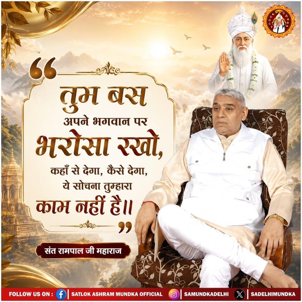 DasRohit3's tweet photo. तुम बस अपने भगवान पर भरोसा रखो, कहाँ से देगा, कैसे देगा, ये सोचना तुम्हारा काम नहीं है।
— संत रामपाल जी महाराज —
#GodNightWednesday
 #SaintRampalJiQuotes #सत_भक्ति_संदेश
@Ishu_RJN 
@ishaa0pgupta165 https://t.co/Zzxuxq6yqT