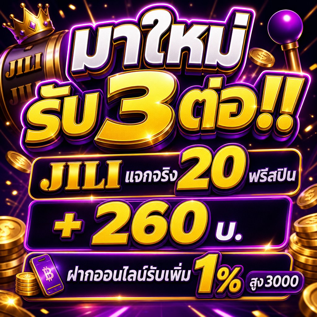 blackhole_e1's tweet photo. 🔥สมาชิกใหม่ รับ 3 ต่อ! 

JILI แจกจริง! 🎁
🎰 20 ฟรีสปิน + เครดิต 260 บ.
💰 ฝากรับเพิ่ม 1% สูงสุด 3,000 บ. เทิน 1X
💳 เริ่มเพียง 50 บ.

⚡ สมัครวันนี้ รับสิทธิ์ทันที!
📲: https://t.co/BJbN6mqEaa

💵 กลุ่มเทเลแกรม เครดิตฟรี:
 https://t.co/pMRwQ5fhx0

#ทุนฟรี #เครดิตฟรี #แจกจริง https://t.co/54slZq1JdK