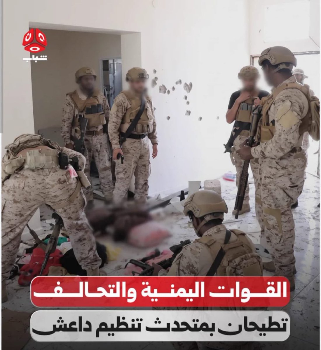 ALyemennow's tweet photo. الوصول إلى قيادي في تنظيم داعش خلال اختبائه في سيئون يعكس أهمية العمل الاستخباراتي والتنسيق الميداني في تعقب العناصر الخطرة، ويؤكد أن تحركات التنظيمات الإرهابية أصبحت تحت ضغط أمني متواصل.

#تطهير_اليمن_من_جماعات_الارهاب https://t.co/LMw6lafu7g