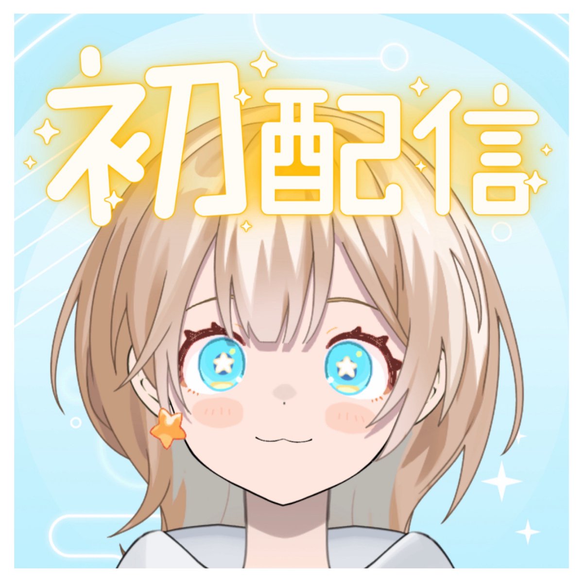 stardust_yuni's tweet photo. おはようございます‼️‼️‼️

ついに、本日です。
9/3(木) 22:30より‼️
初・配・信 ☆

やっとみんなと
はじめまして！できるの、
ﾜｯ…! てきもちです‼️

 #初配信 #Avvyライバーと繋がりたい

サムネはこちらになります！(↓)
見つけたら飛び込んできてね☺️🌟 https://t.co/nJzCjwXs1p