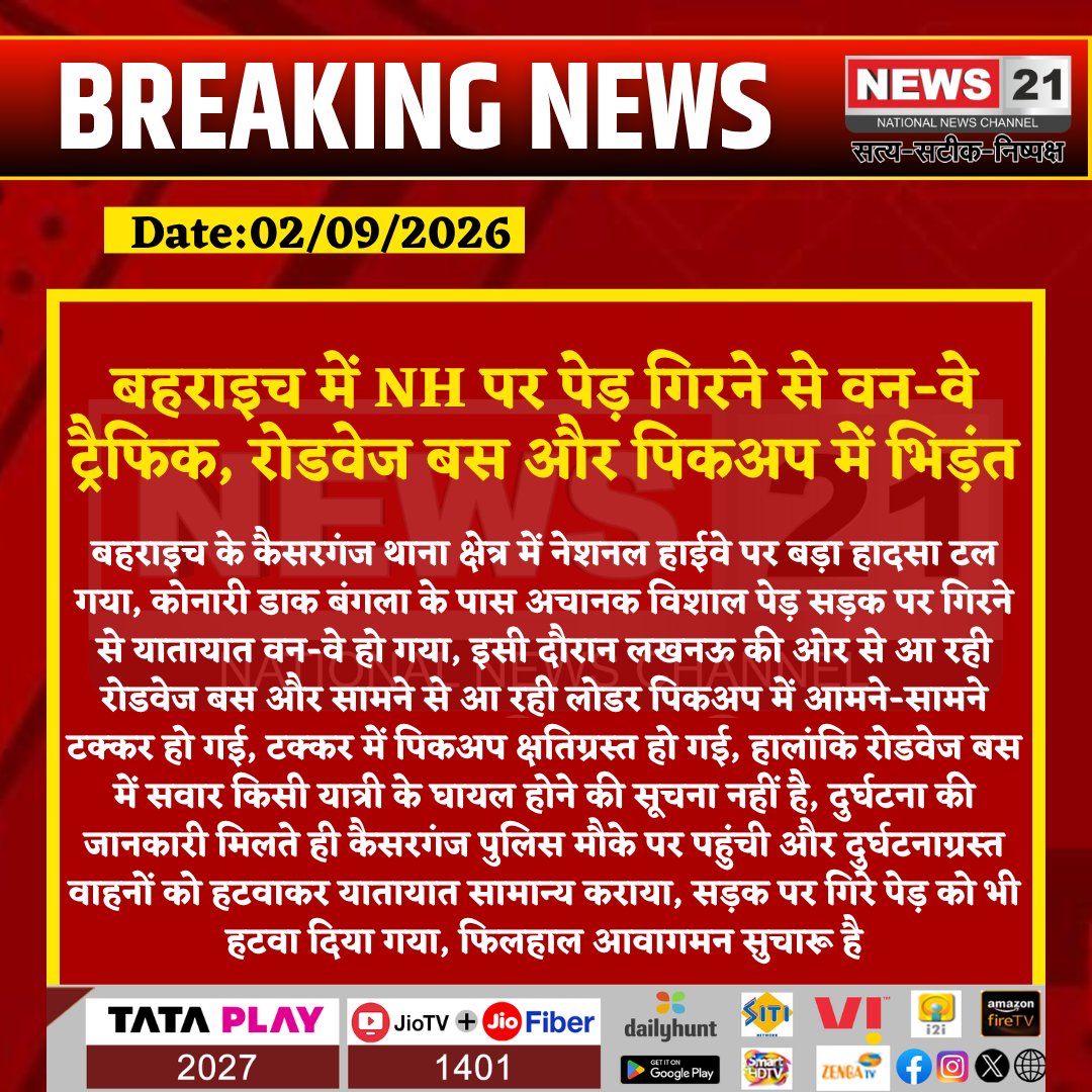 news21national's tweet photo. बहराइच में NH पर पेड़ गिरने से वन-वे ट्रैफिक, रोडवेज बस और पिकअप में भिड़ंत

#Bahraich #BahraichNews #Kaiserganj #NHRoad #RoadAccident #BusAccident #PickupAccident #RoadwaysBus #TrafficJam #OneWayTraffic #TreeFall #HighwayAccident #UPNews #UttarPradesh #PoliceAction #RoadSafety #AccidentNews #TrafficUpdate #BreakingNews #LatestNews #HindiNews #News21 #News21National @bahraichpolice @kasganjpolice @Uppolice