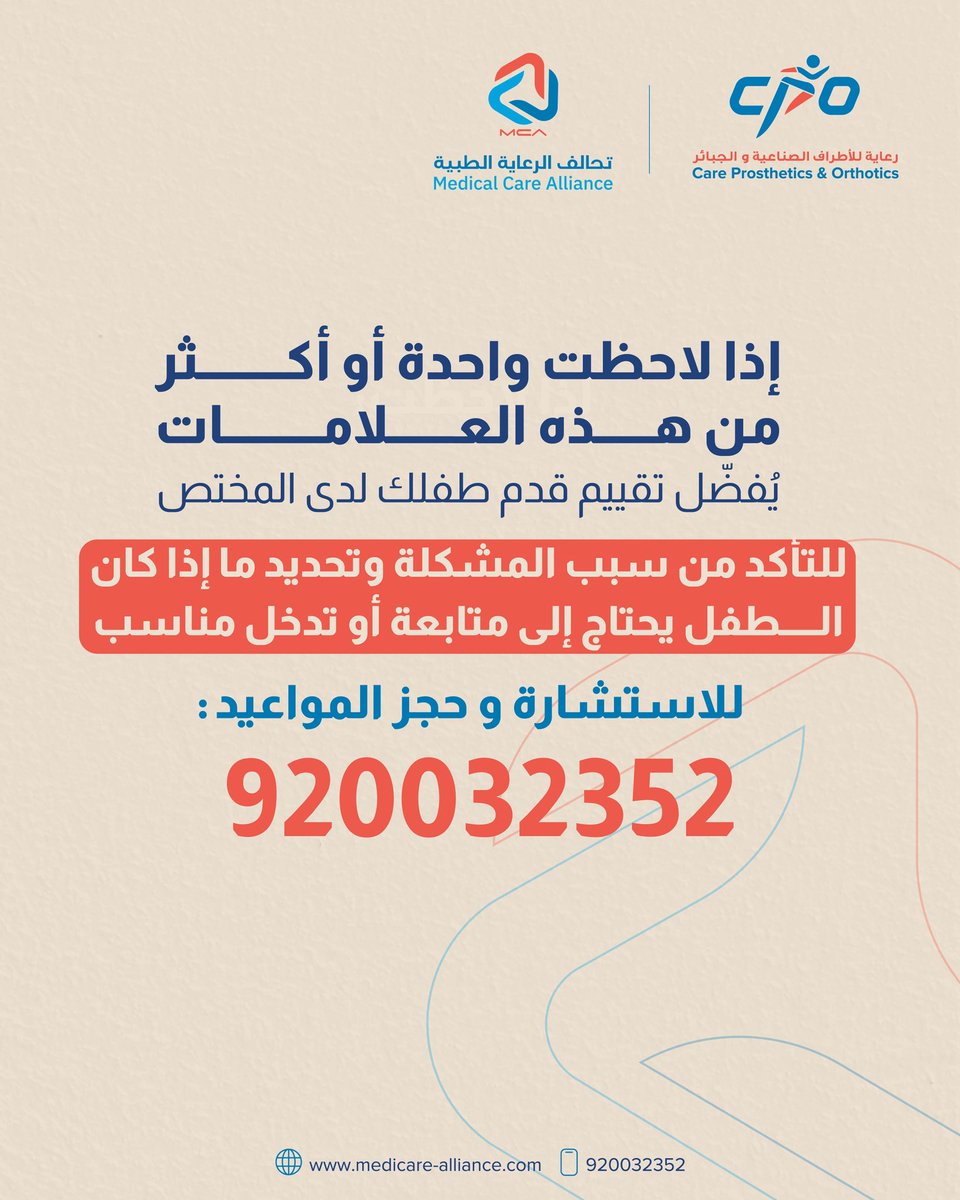 CPO_MCA's tweet photo. هل تعرفين متى يحتاج تبسّط القدم عند طفلك إلى استشارة طبية؟ 👣
تعرّفي على العلامات التي تستدعي استشارة المختص.
📞 للاستشارة وحجز المواعيد: 920032352 https://t.co/eIjX6LDQsg