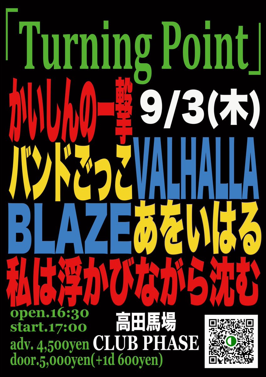 1gk_official's tweet photo. 🎮明けて今日はライブ🎮

▼9月3日（木）高田馬場CLUB PHASE

「Turning Point」

開場16:30 / 開演17:00
前売¥4,500 / 当日¥5,000(別途+1D)

🎤かいしんの一撃 19:15-19:45
サポートベース : YG

【出演】あをいはる / 私は浮かびながら沈む / バンドごっこ
VALHALLA / BLAZE / かいしんの一撃 https://t.co/h1QYfJ0w31