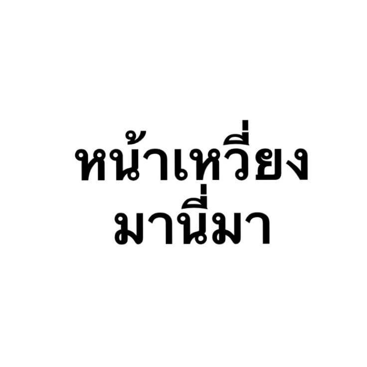 SUTURNBUTTERFLY's tweet photo. หมดใจยังไงก็หน้าเหวี่ยง🫦🫠

#ไอ้ทองของแม่ครู 
#ข่มขลัง 
#bintsireethorn https://t.co/qN2j8hdBW5