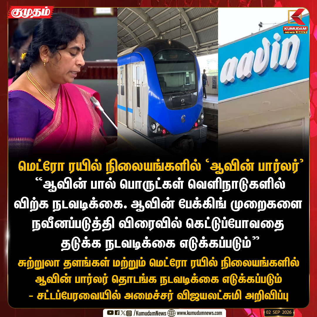 kumudamNews24x7's tweet photo. மெட்ரோ ரயில் நிலையங்களில் 'ஆவின் பார்லர்': சட்டப்பேரவையில் அமைச்சர் விஜயலட்சுமி அறிவிப்பு
#Aavin | #AavinParlour | #ChennaiMetro | #MinisterVijayalakshmi | #TNAssembly | #KumudamNews | #TNGovernment | #AssemblySession | #Kumudamnews24x7
For more news: https://t.co/qDr6ZXi0Za
For live updates: https://t.co/MyCAEGAQpJ