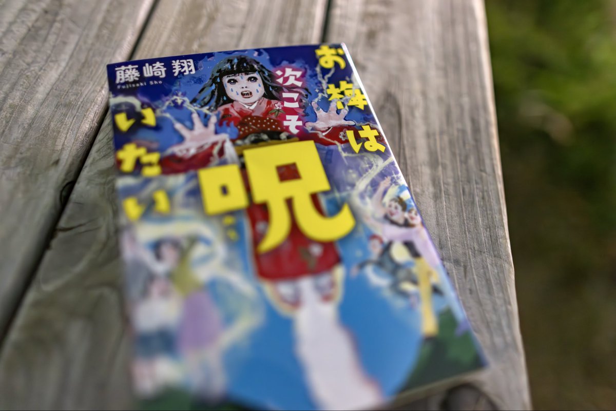 kiritori_studio's tweet photo. とうとう入手したぞ、ふっふっふ。
 推しになりつつある、
お梅になってみるとこんな発話だろうか。

図書館の予約3週間待ちは耐えがたく、
気づけば本屋に吸い込まれ、
迷うことなく購入。

文庫を購入するのは、
春、村田沙也加さんの「コンビニ人間」以来。

冒頭、ぷろろをぐ、だけで、
本屋で笑いを堪えるのが辛かった。 
昨日は読み終えた際は、抱腹と涙で、
机に書籍を置き、
一人拍手していた深夜1時。  今から没入すると、
確実に朝まで制御できなさそうなので、
明日から拝読するといたします。 
#読書記録
#お梅は呪いたい 
#読書好きな人と繋がりたい