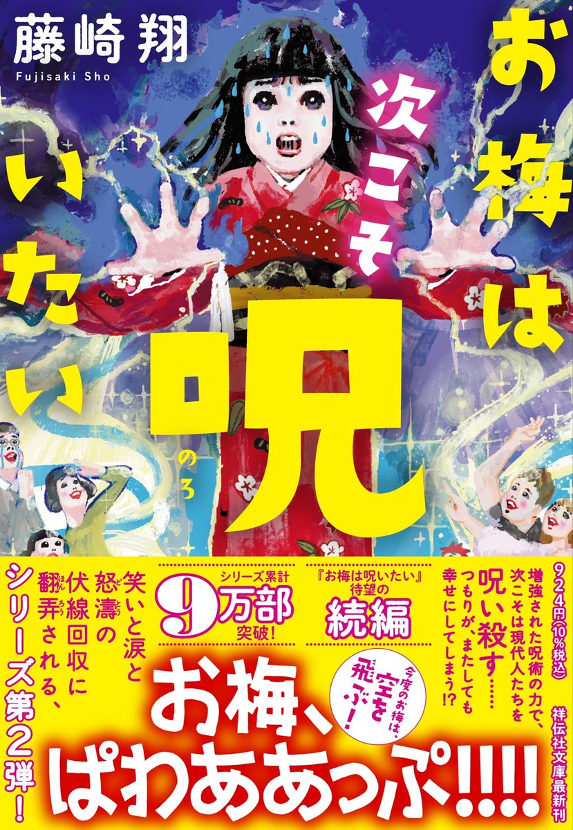 kiritori_studio's tweet photo. とうとう入手したぞ、ふっふっふ。
 推しになりつつある、
お梅になってみるとこんな発話だろうか。

図書館の予約3週間待ちは耐えがたく、
気づけば本屋に吸い込まれ、
迷うことなく購入。

文庫を購入するのは、
春、村田沙也加さんの「コンビニ人間」以来。

冒頭、ぷろろをぐ、だけで、
本屋で笑いを堪えるのが辛かった。 
昨日は読み終えた際は、抱腹と涙で、
机に書籍を置き、
一人拍手していた深夜1時。  今から没入すると、
確実に朝まで制御できなさそうなので、
明日から拝読するといたします。 
#読書記録
#お梅は呪いたい 
#読書好きな人と繋がりたい
