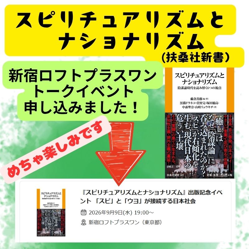 DiverStudy's tweet photo. 申し込みました、めちゃ楽しみ！『スピリチュアリズムとナショナリズム』出版記念イベント 「スピ」と「ウヨ」が接続する日本社会  https://t.co/MTm3EakaEI　#藤倉善郎 #塚田穂高 #中森聖奈 #山崎リュウキチ #黒猫ドラネコ #スピリチュアリズムとナショナリズム #スピとウヨ https://t.co/f0tiVkBbGT