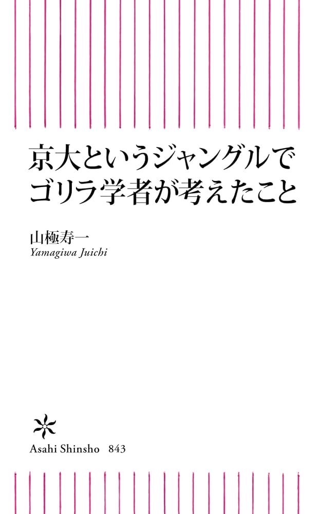 loglooking's tweet photo. 山極先生のゴリラ研究は想像を超えた内容だった。ただ研究をするのではなく、その国自体を活性化させようという考えが素晴らしい。
複線型人生という考えも、僕に合ってる。 https://t.co/5voOv4k9DW