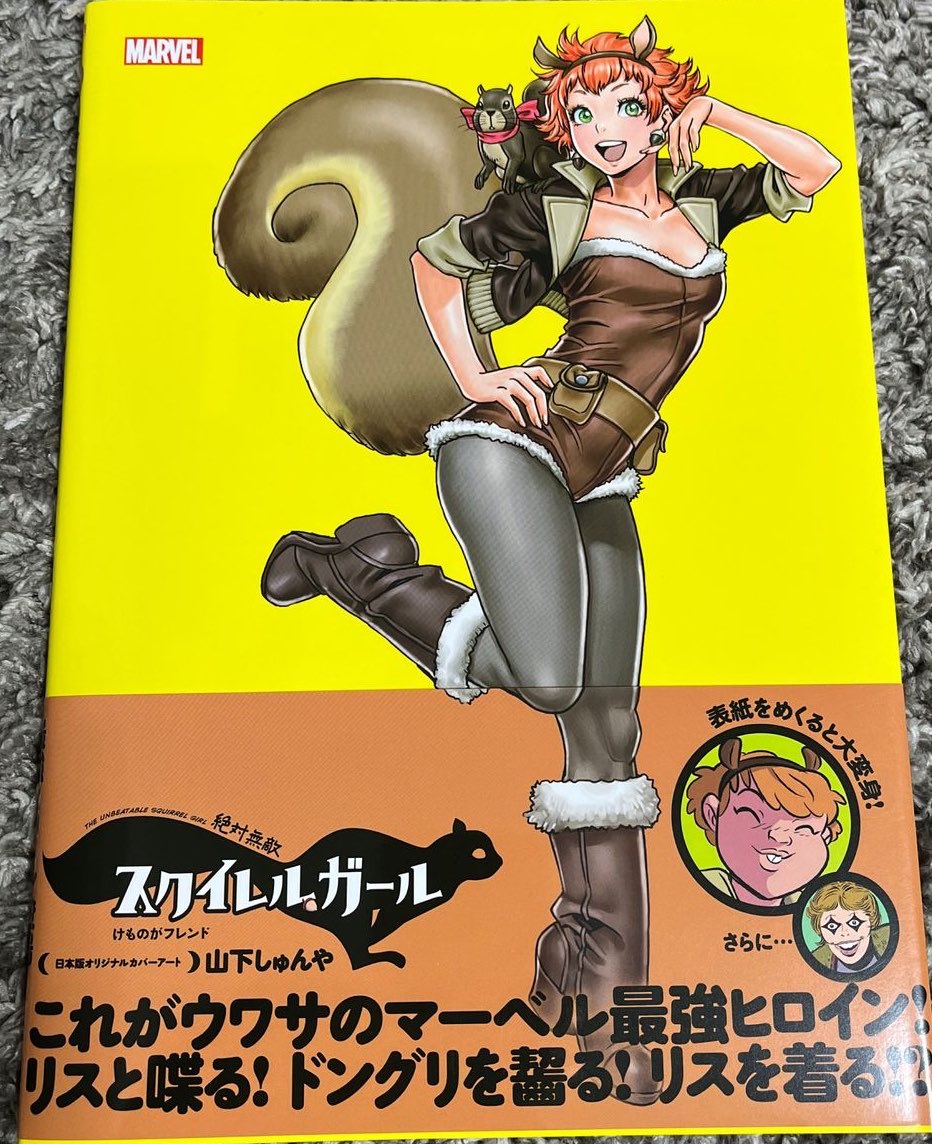 SAMEX_1u2y's tweet photo. 帯に一切の誇大広告がない伝説のブック（本当にマーベル最強ヒロインだし、本当にリスだし、本当に表紙をめくると大変身する https://t.co/T7H2xO2pVa