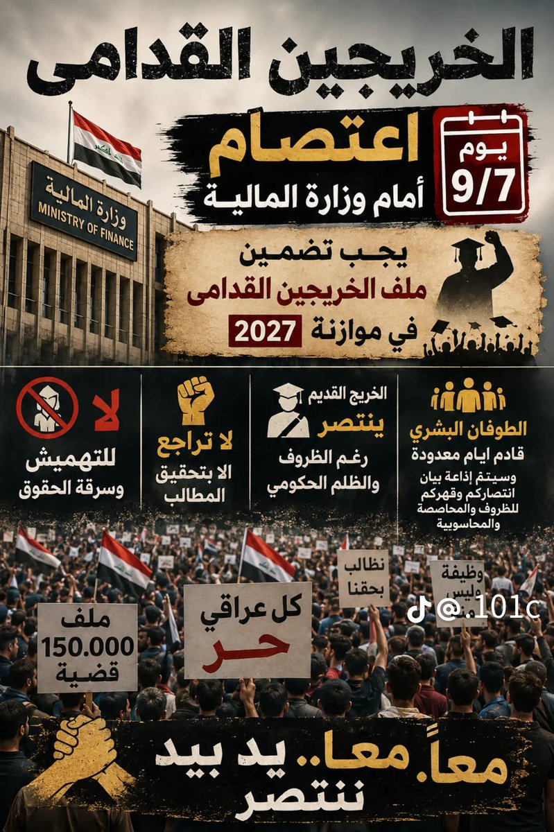 aumnyt72617's tweet photo. #اعتصام_الخريجين_القدامى 
#15_محافظة_صوت_واحد 
#بغداد_7_9_2026 
#امام_وزارة_المالية 
#حقنا_بالتعيين_خط_أحمر 
#انصاف_شريحة_الخريجين_القدامى
#الاثنين_الحاسم
@AliFalihAlzaidy 
@MofIraq https://t.co/2y0ChXtLzj