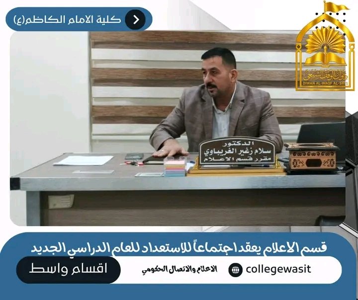 collegewasit's tweet photo. ✨📚 **قسم الإعلام يعقد اجتماعًا استعدادًا للعام الدراسي الجديد** 📚✨

🌿 **عقد قسم الإعلام في كلية الإمام الكاظم (ع) – أقسام واسط، اجتماعًا برئاسة السيد مقرر القسم الدكتور *سلام زغير ساجت*، وذلك في إطار الاستعدادات والتحضيرات لانطلاق العام الدراسي الجديد.** https://t.co/Es2Q8T3SEg