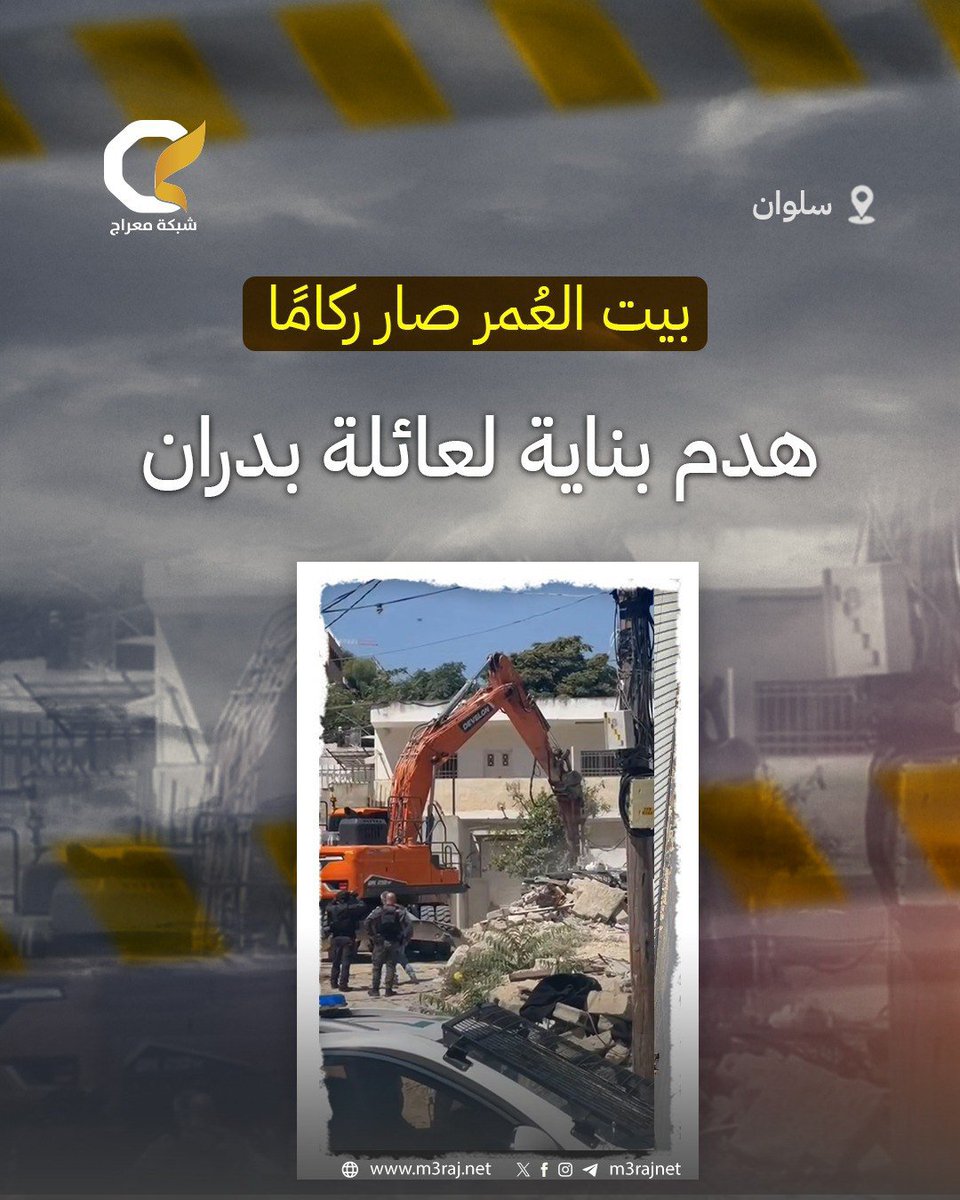 M3rajNet's tweet photo. 〽️ 12 شخصاً من عائلة بدران باتوا بلا مأوى، بعد أن هدم الاحتلال عمارة سكنية تضم 4 شقق في بلدة سلوان جنوبي المسجد الأقصى.

أبلغ الاحتلال العائلات بالهدم قبل ساعات قليلة فقط الليلة الماضية، ثم حضرت الآليات لتنفيذ الهدم صباح اليوم.
#معراج https://t.co/RMFivzI8az