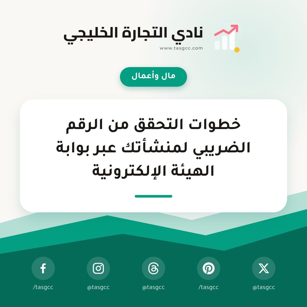 spsociety2's tweet photo. @Abhayaitech كيف تتحققون من الرقم الضريبي لمنشأة مجانًا عبر موقع الهيئة أو تطبيق زاتكا؟ الخطوات كاملة في الرابط بالتعليق.

https://t.co/ldpiPJTZ5M https://t.co/C7P3YKmr44