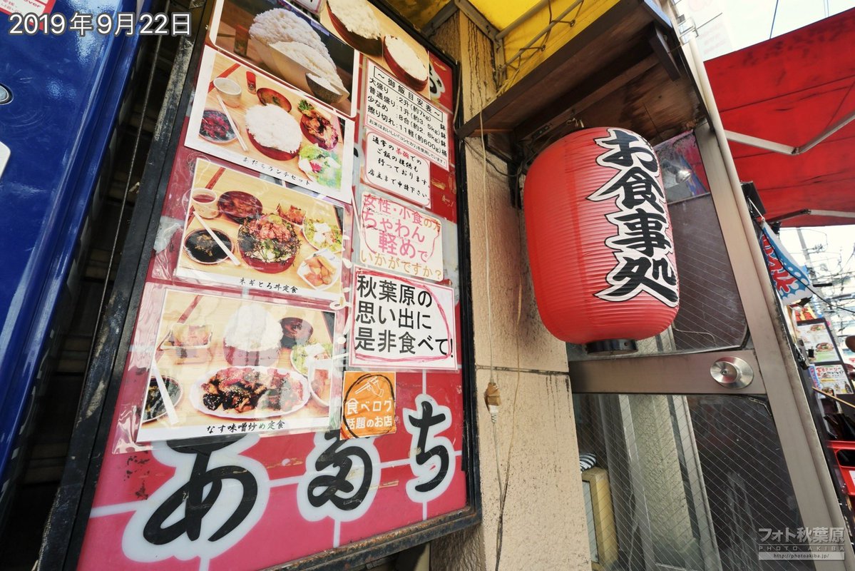 PhotoAkiba's tweet photo. 外神田3丁目、ご飯🍚の量が多い事などで有名な、あだちが8月31日で閉店したとの事。約50年の歴史だったそうです。撮影してあった写真を集めてみました。 https://t.co/6iSaX4K35l