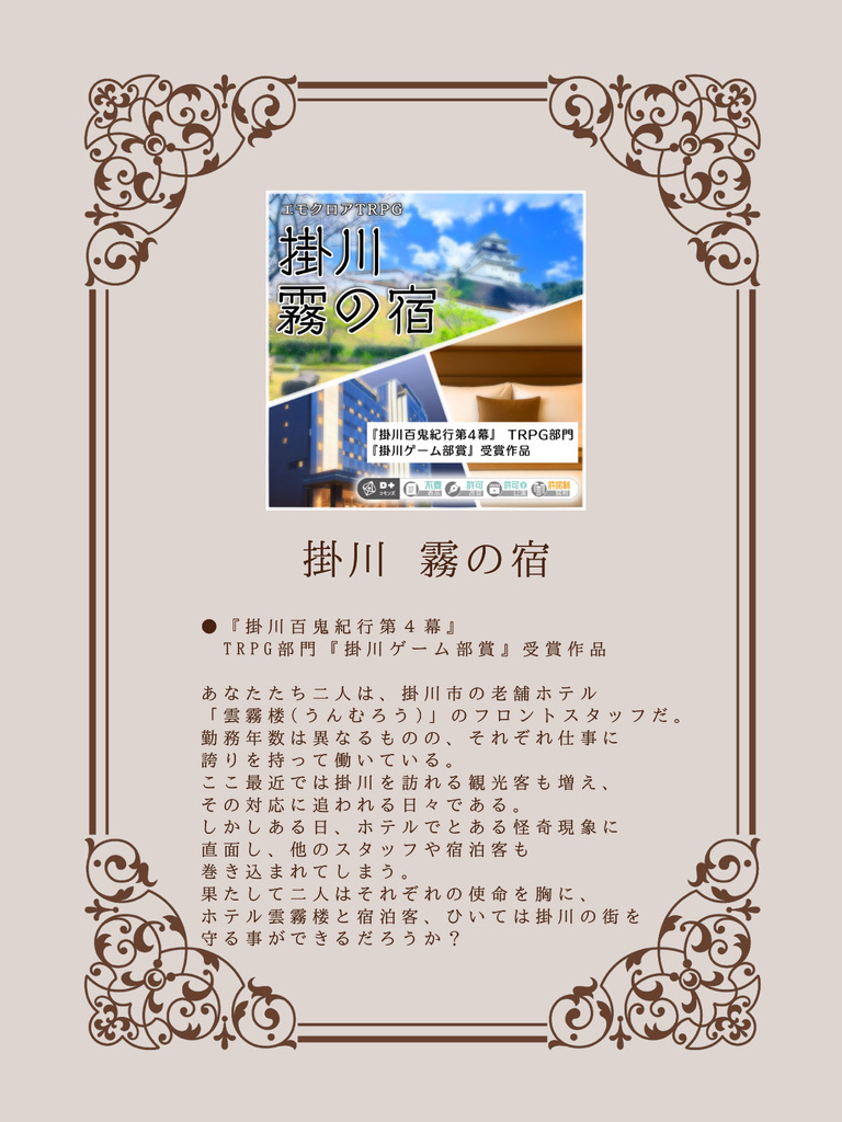 chikura1000's tweet photo. これで拙作エモクロアTRPG、『洋墨を喰む』に加えて『掛川 霧の宿』も配信で回せるようになりましたので……。ご興味のある配信者の方は是非ぜひ……。 https://t.co/KNb8rBmnd3