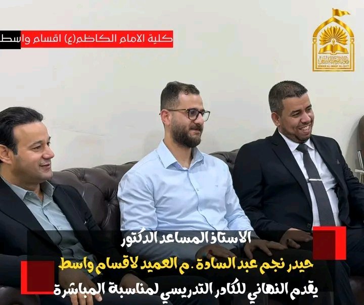 collegewasit's tweet photo. 📰 **معاون العميد لإدارة أقسام واسط يهنئ الكادر التدريسي بمناسبة المباشرة بالدوام للعام الدراسي الجديد 2026/2027** https://t.co/6NFgKMGwn0