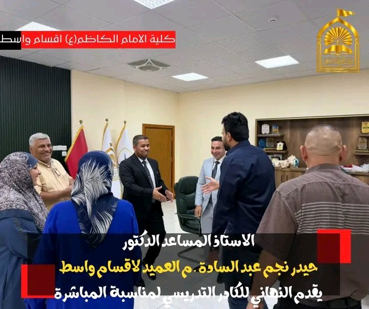 collegewasit's tweet photo. 📰 **معاون العميد لإدارة أقسام واسط يهنئ الكادر التدريسي بمناسبة المباشرة بالدوام للعام الدراسي الجديد 2026/2027** https://t.co/6NFgKMGwn0