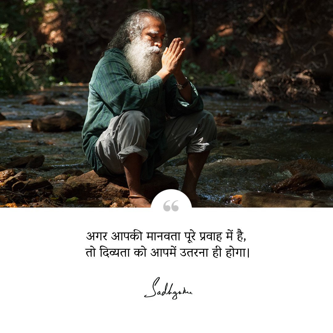 SJV_Hindi's tweet photo. अगर आपकी मानवता पूरे प्रवाह में है, तो दिव्यता को आपमें उतरना ही होगा। https://t.co/88qyDfvKyM