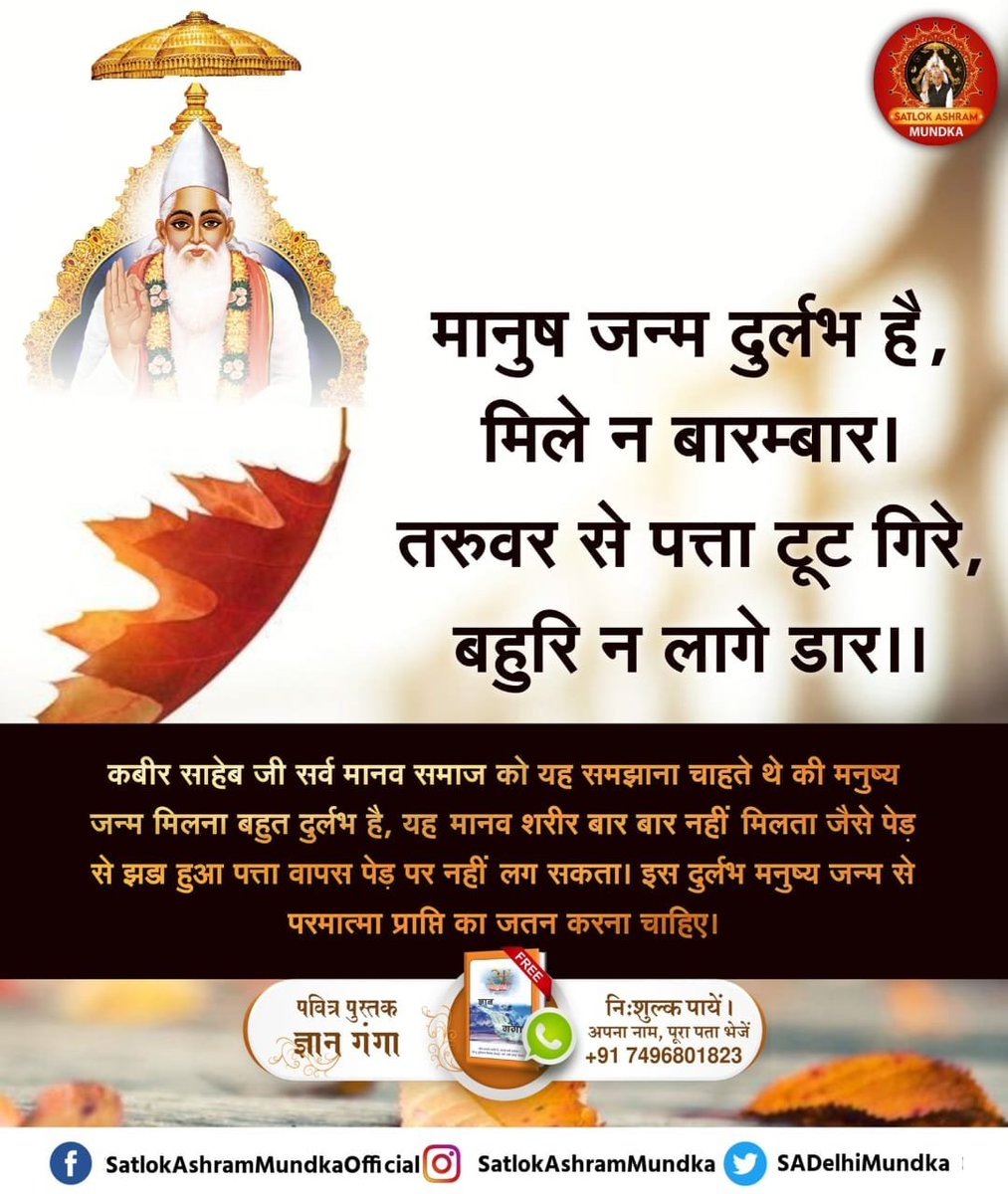 pram_sarup's tweet photo. #सत_भक्ति_संदेश
मानुष जन्म दुर्लभ है, मिले न बारम्बारा।
तरुवर से पत्ता टूट गिरे, बहुरि न लागे डारा।।
कबीर साहेब जी सर्व मानव समाज को यह समझाना चाहते थे कि मनुष्य जन्म मिलना बहुत दुर्लभ है, यह मानव शरीर बार बार नहीं मिलता जैसे पेड़ से झड़ा हुआ पत्ता वापस पेड़ पर नहीं लग सकता। https://t.co/Mrelcj9MQz